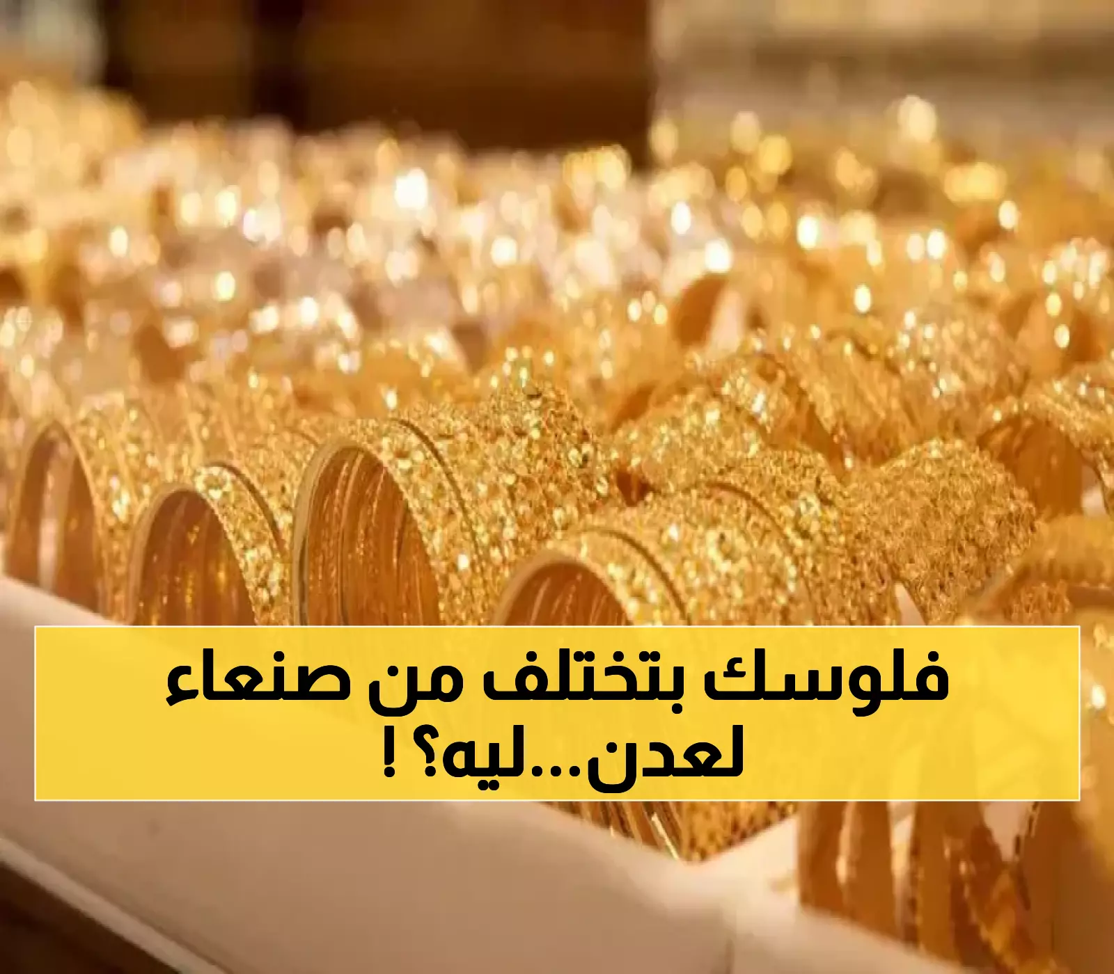 حصري: لماذا يدفع أهل صنعاء 30% أكثر للذهب من أهل عدن؟ الحقيقة المؤلمة للانقسام النقدي
