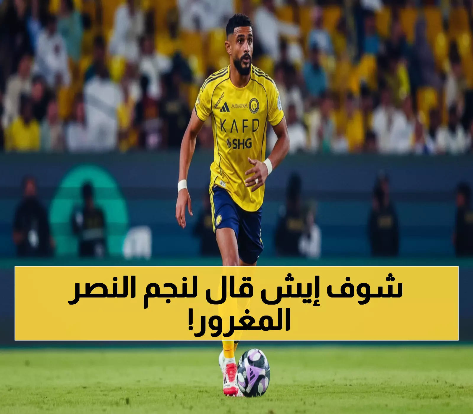 عاجل: أسطورة الاتحاد يفجر قنبلة ضد نجم النصر المتمرد - "لا تنس أصلك"... والجماهير تنتفض!
