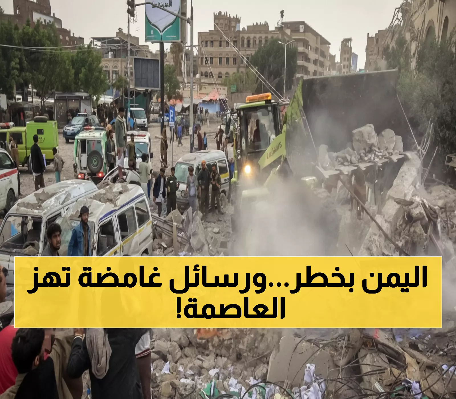 صادم: 4 ملايين يمني مهددون بالنزوح مجدداً… رسائل واتساب مجهولة تثير الذعر في صنعاء