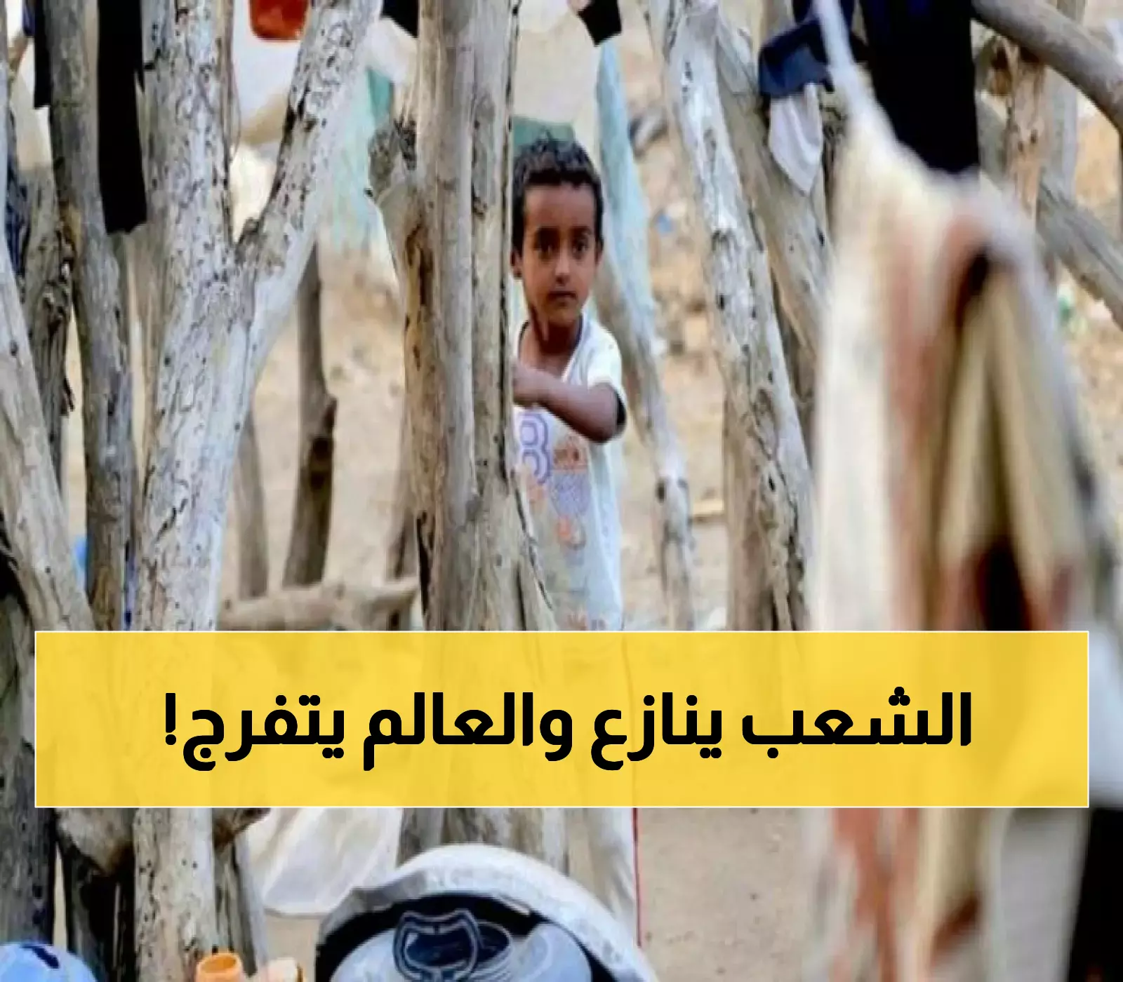 17 مليون يمني على حافة المجاعة بينما التمويل الدولي ينخفض لـ18% فقط... والمنظمات الإنسانية تدق ناقوس الخطر