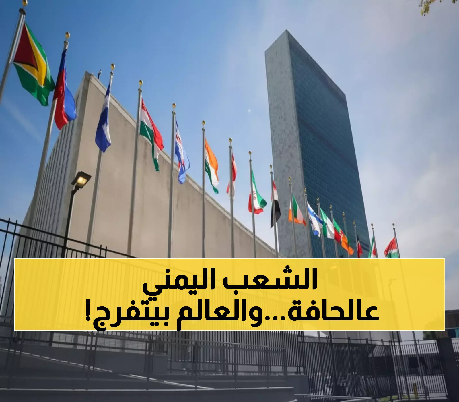 عاجل: 17 مليون يمني على حافة المجاعة... والأمم المتحدة تصدر تحذيراً أحمر: "الوقت ينفد!"