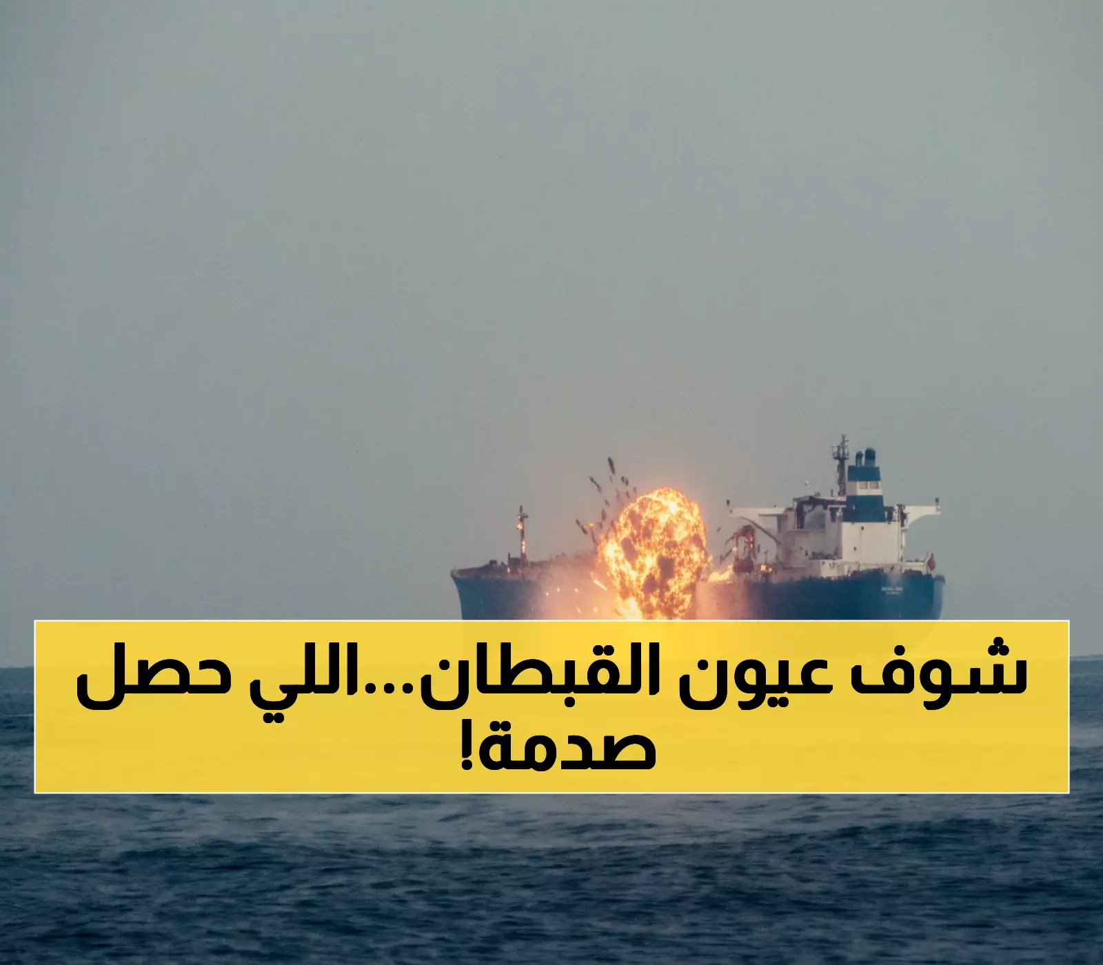 تفاصيل حصرية: ماذا حدث للسفينة المستهدفة قبالة الحديدة؟ القبطان يروي اللحظات المرعبة