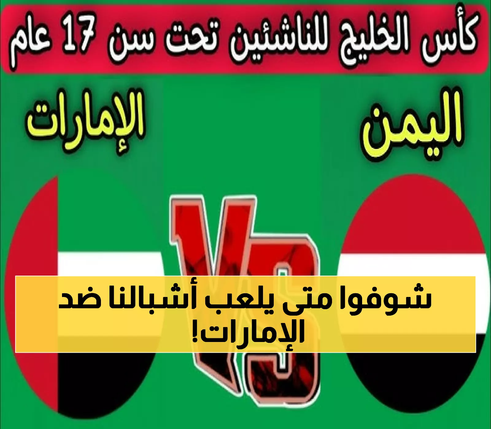 عاجل: موعد المباراة الحاسمة اليمن vs الإمارات تحت 17 سنة - هل ينتصر أحمر الناشئين رغم التحديات؟