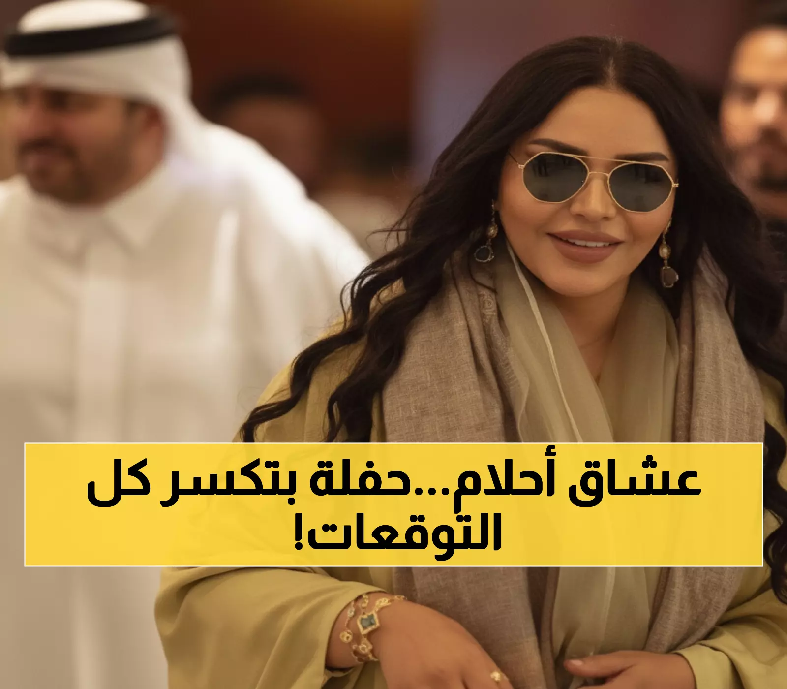 عاجل: أحلام تهبط السعودية مع زوجها لحفل تاريخي... والشرقية تستعد لليلة لن تُنسى!