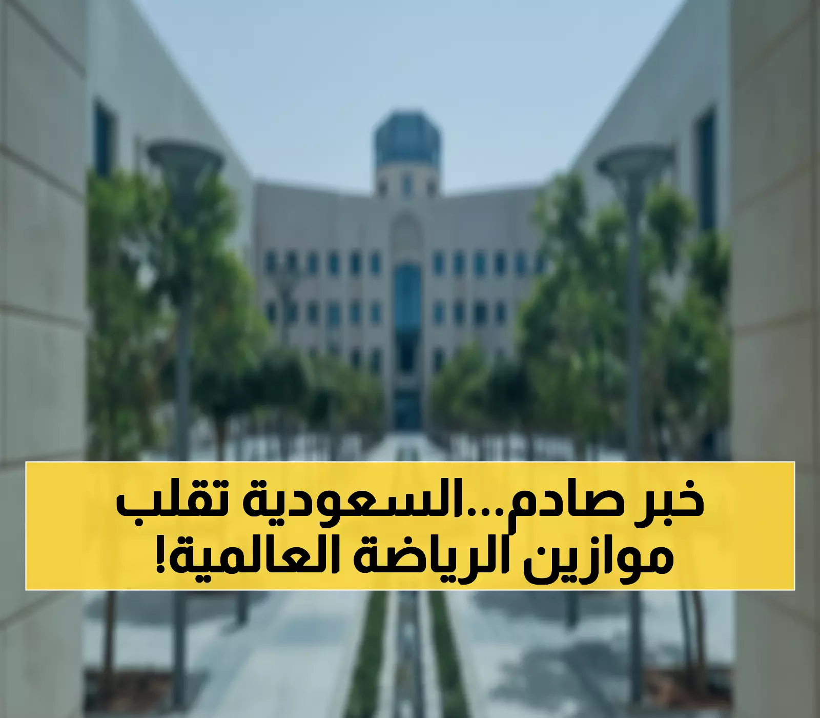 تاريخي: السعودية تحطم الأرقام القياسية بـ2.3 مليون طالب في الرياضة الجامعية - هل تفوقت على دول العالم؟