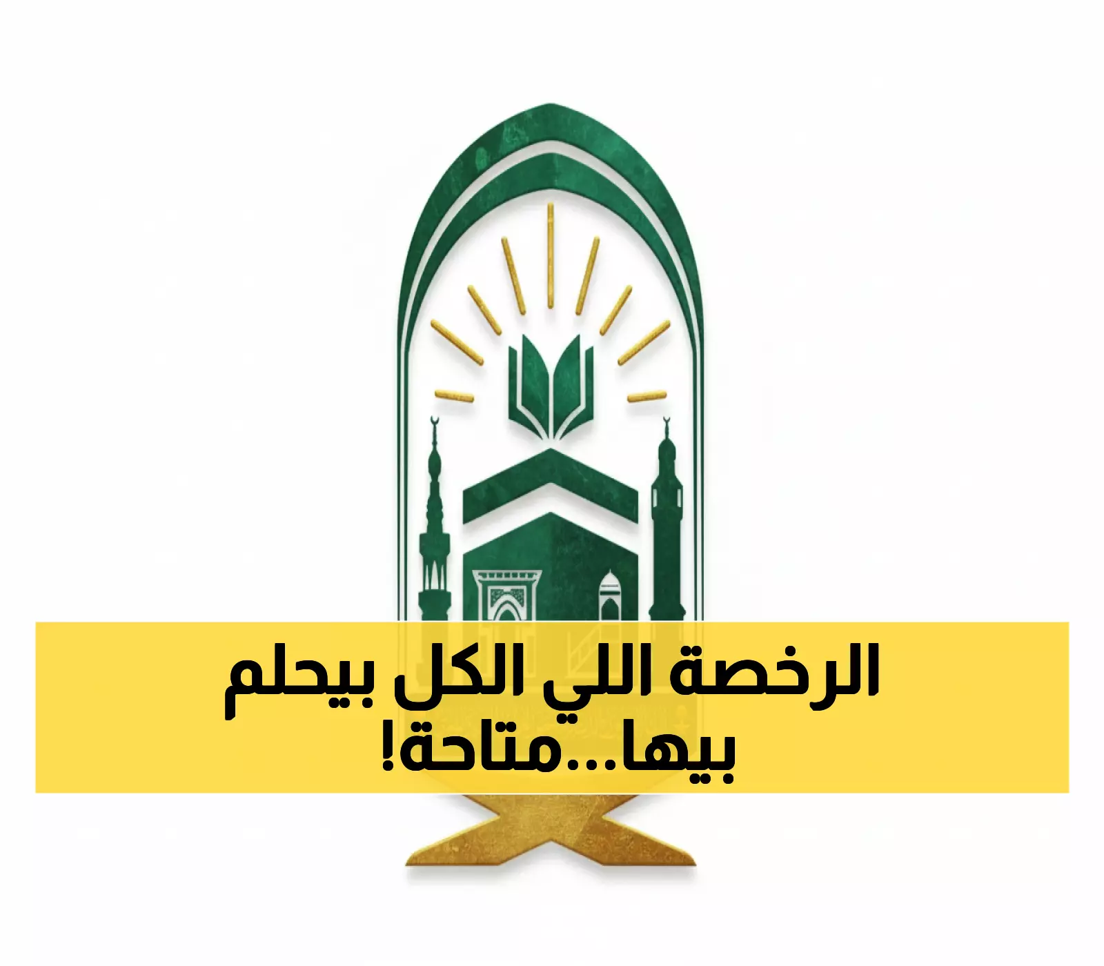 عاجل: 4 أيام فقط لتحقيق حلم العمر... رخصة التطويف في الحرم المكي متاحة الآن!
