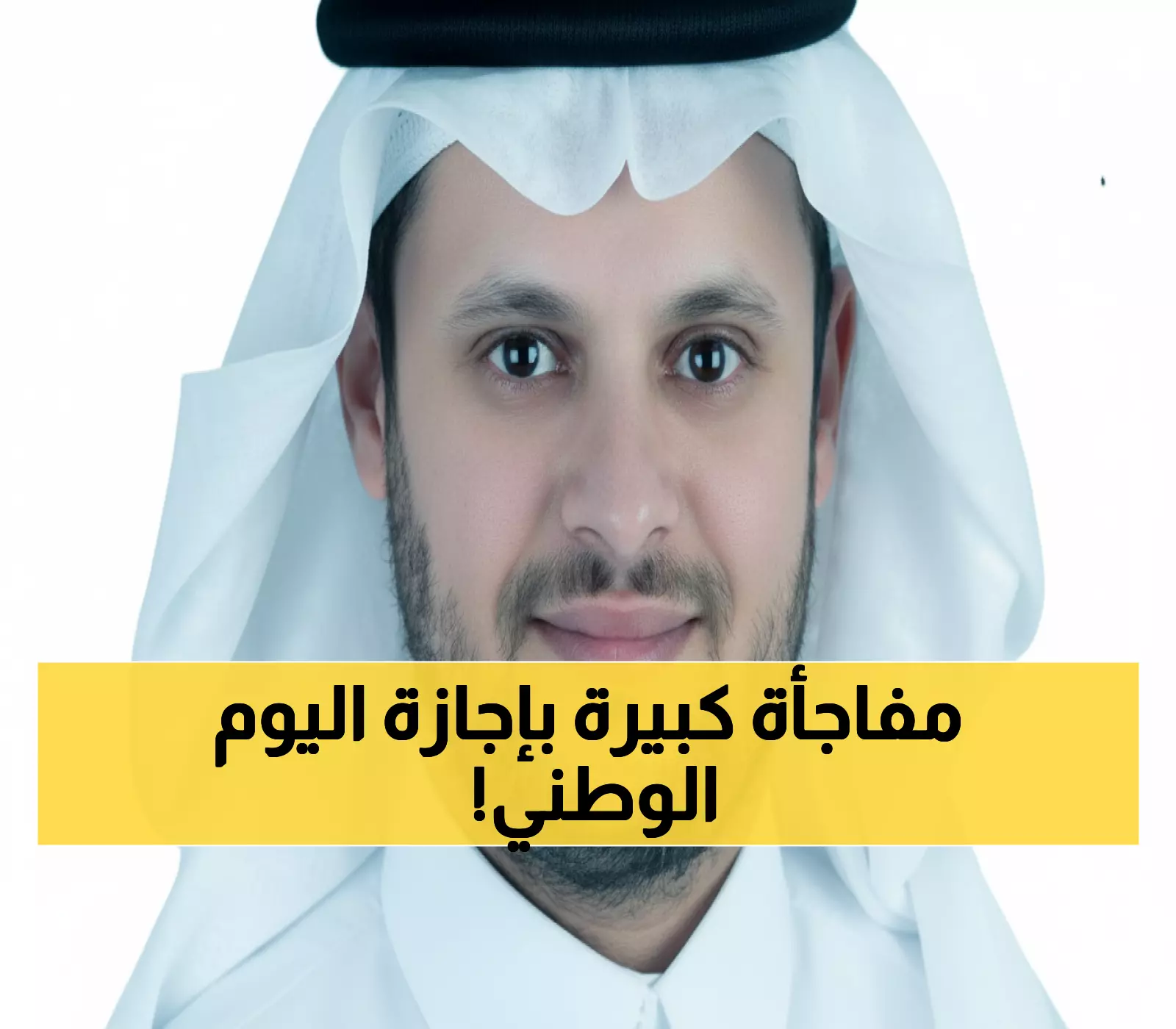 حصري: مطالبة جريئة بتمديد إجازة اليوم الوطني يومين كاملين... هل ستحقق الفرحة المطلقة؟