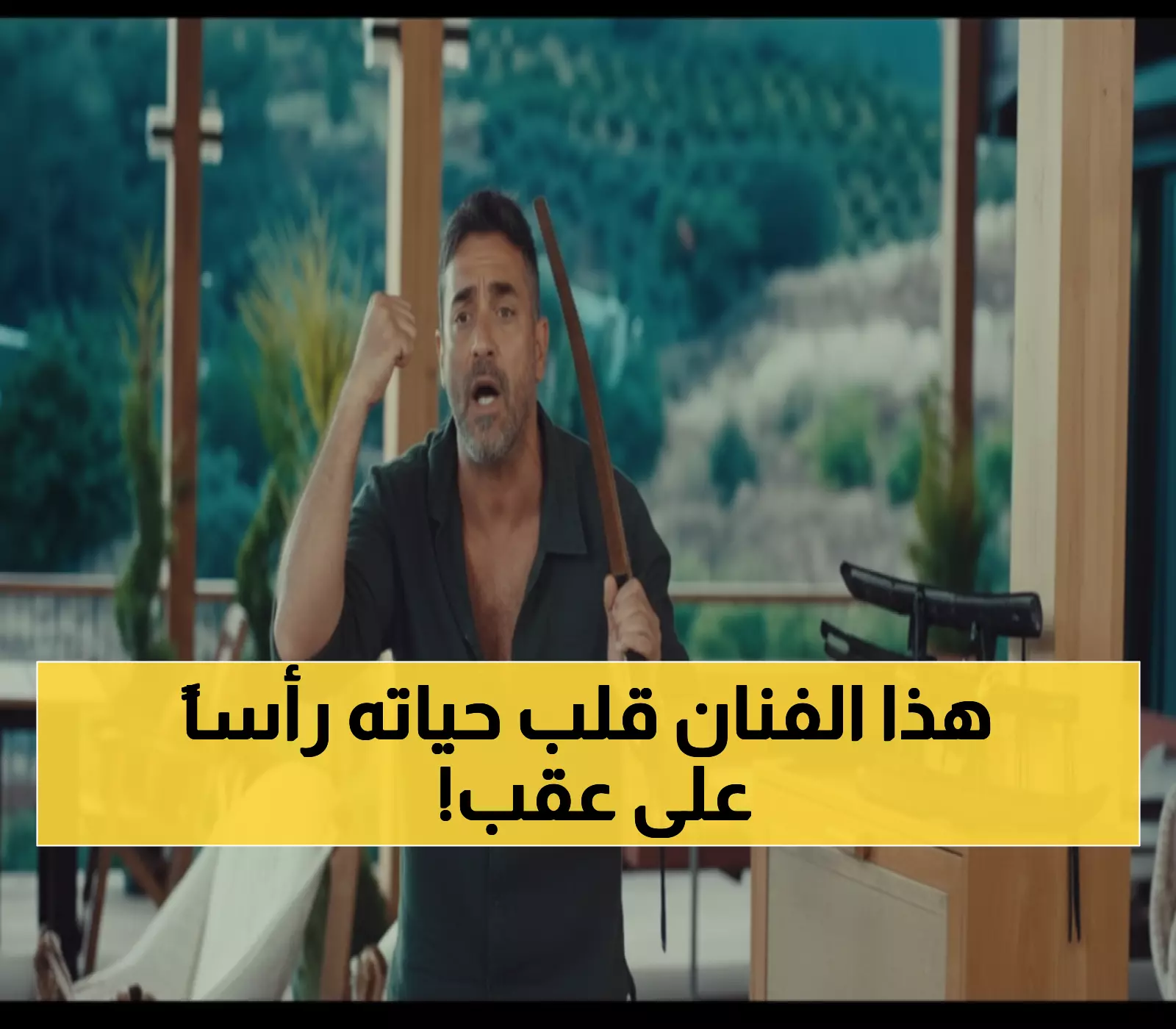 صادم: أمير كرارة يعترف بخوفه الكبير من كسر دور الضابط... والنتيجة غيّرت حياته تماماً!