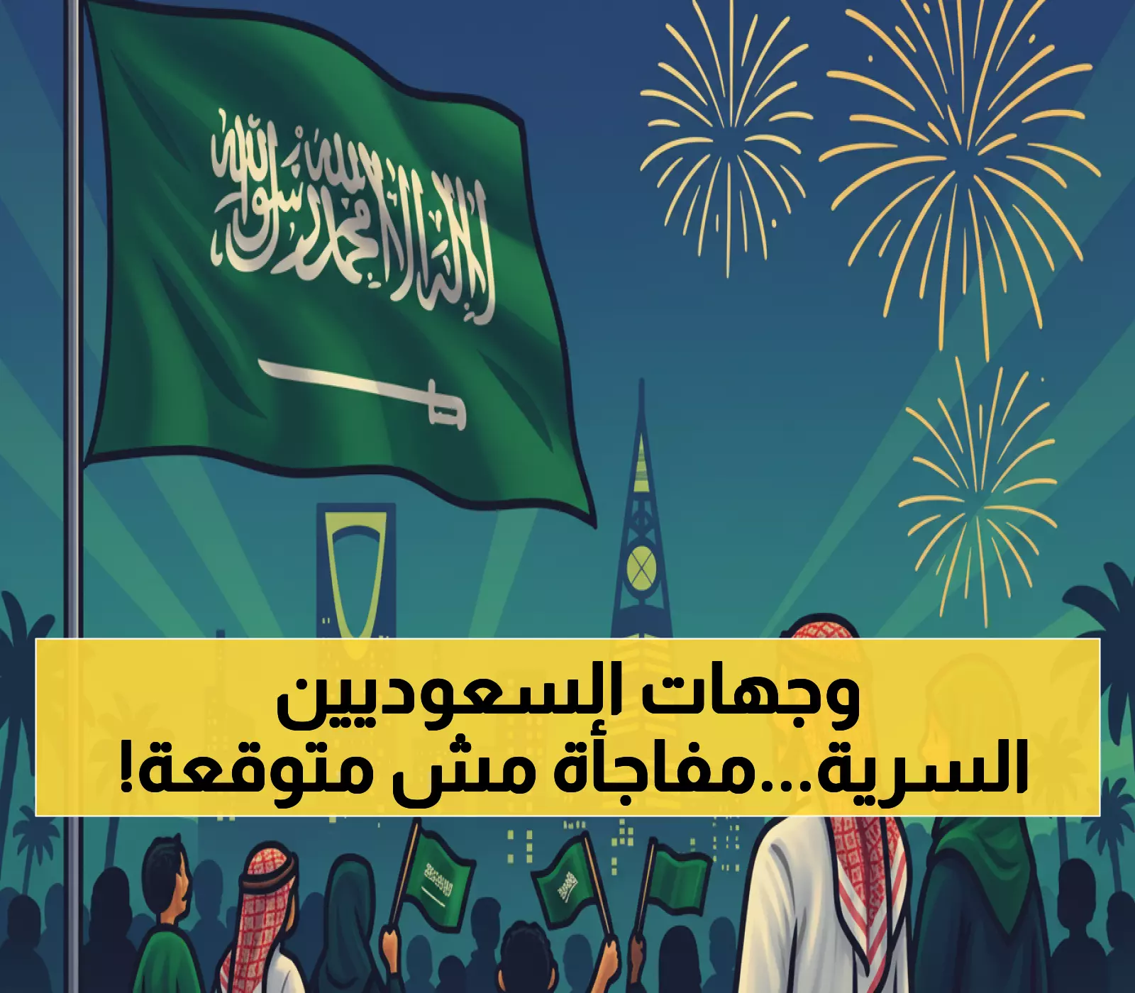 حصري: الوجهات السرية التي يختارها السعوديون في اليوم الوطني الـ95... القاهرة تتصدر والمفاجأة الكبرى!