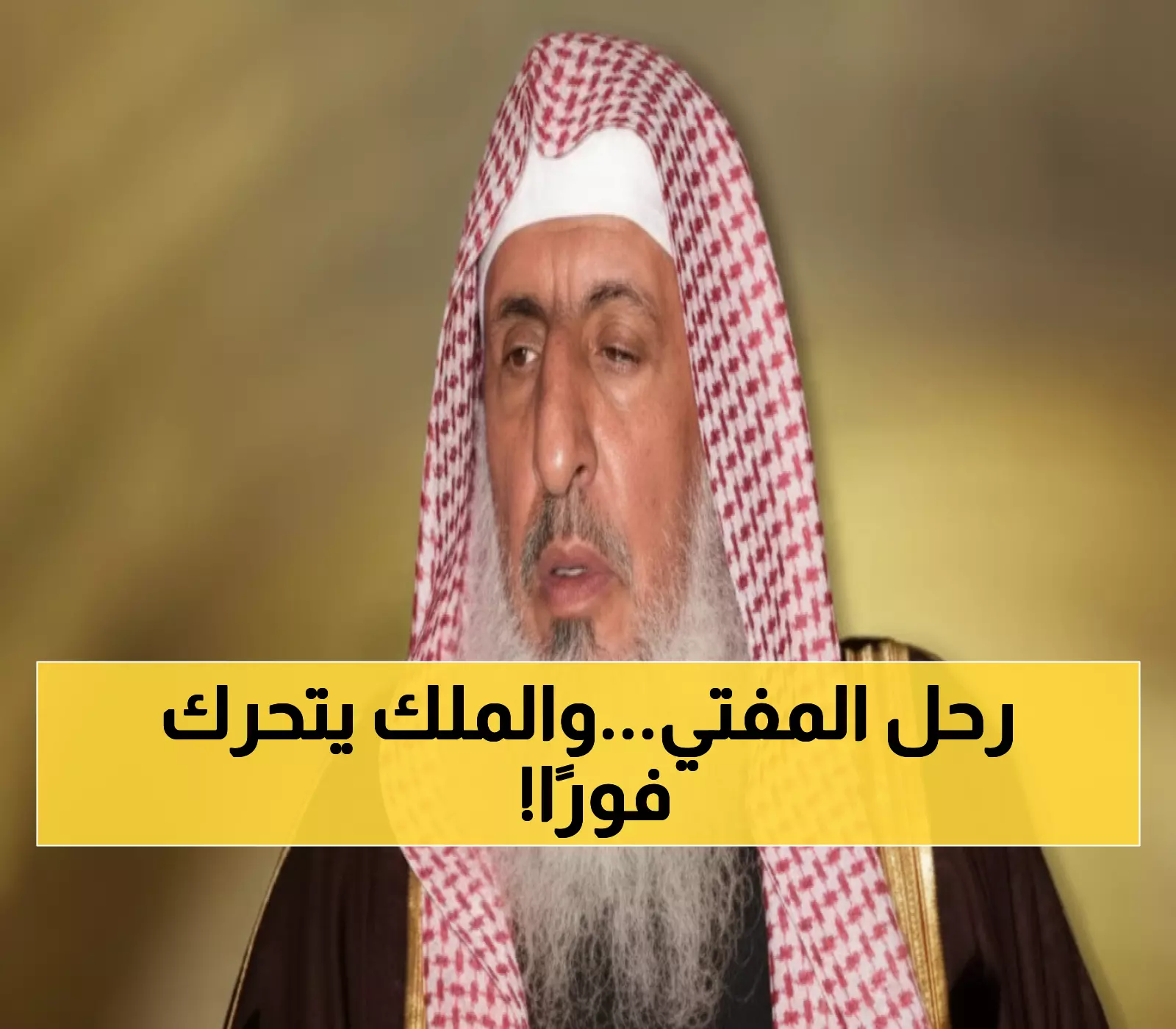 عاجل: وفاة مفتي السعودية الشيخ عبدالعزيز آل الشيخ - الملك سلمان يوجه بصلاة الغائب في الحرمين