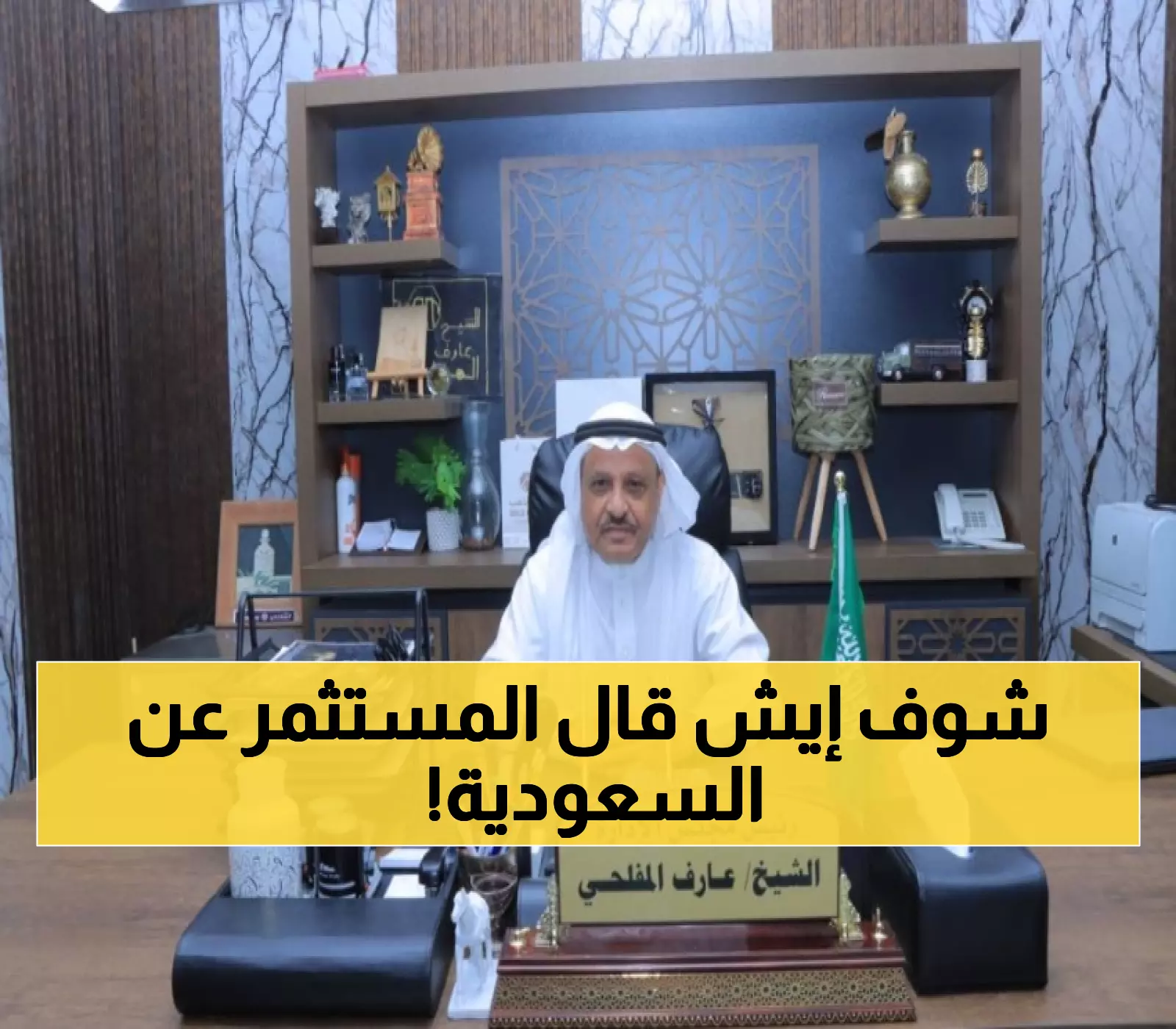 حصري: مستثمر عاش 60 عاماً في السعودية يكشف السر وراء نجاح رؤية 2030... 'لسنا أجانب بل أبناء هذا البلد'
