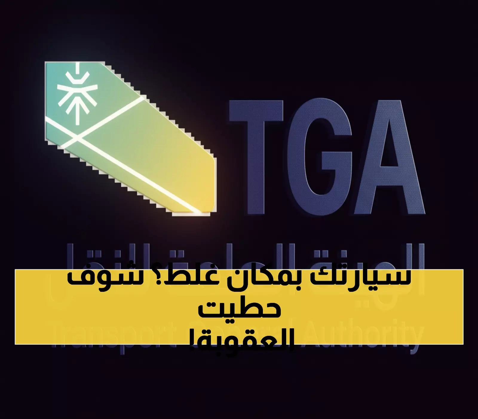 عاجل: السعودية تطلق "ثورة النقل"... عقوبات تصل لـ60 يوماً حجز - هل أنت مستعد؟