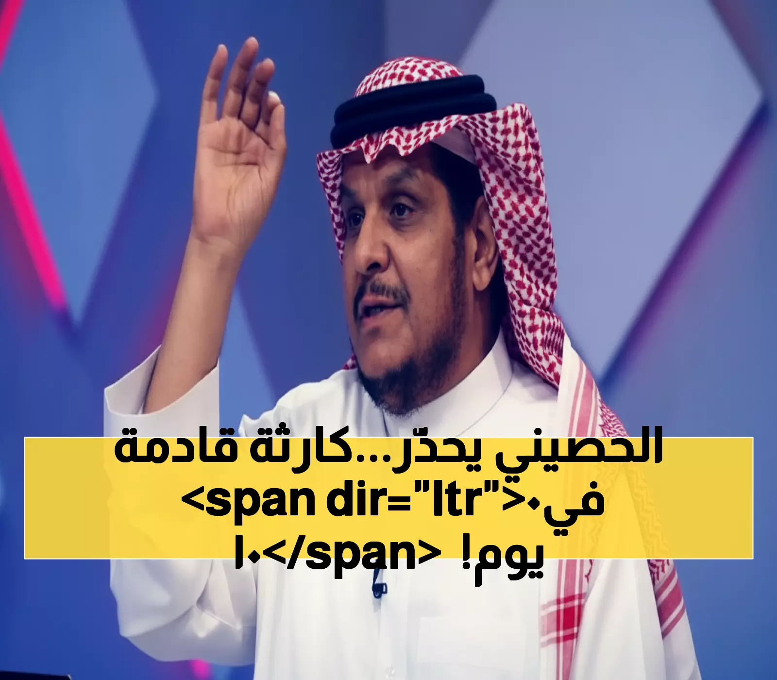 عاجل: الحصيني يحذر 35 مليون سعودي - 100 يوم فقط لتجنب كارثة مناخية ستغير حياتكم!