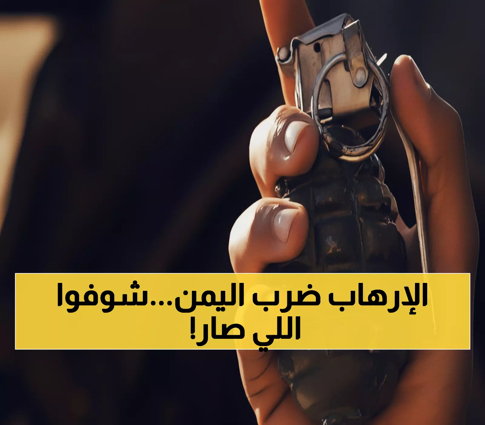 عاجل: مجزرة صنعاء المروعة... مسلح يقتل طفلاً ويصيب 6 بـ4 قنابل ثم ينتحر!