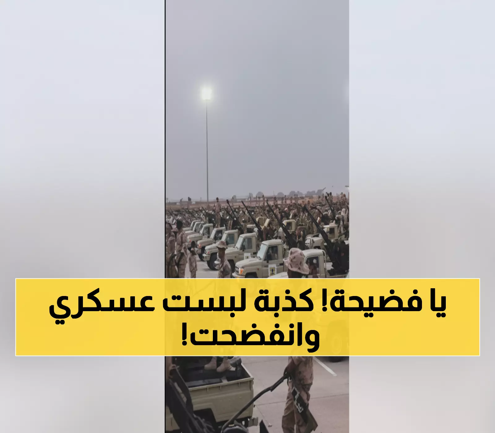 كشف المؤامرة: الفيديو 'العسكري اليمني' المزيف يخدع مئات الآلاف... الحقيقة الصادمة من ليبيا!