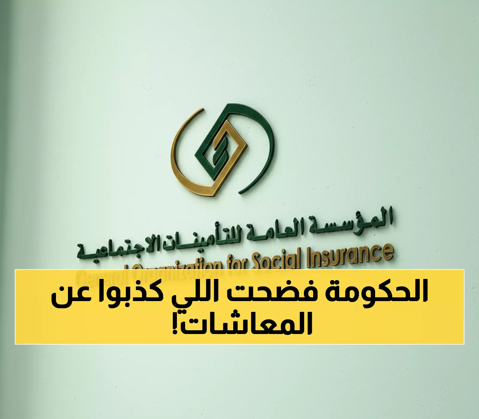 عاجل: التأمينات تنفي شائعات زيادة المعاشات 1000 ريال… والحقيقة الكاملة حول اليوم الوطني 95!