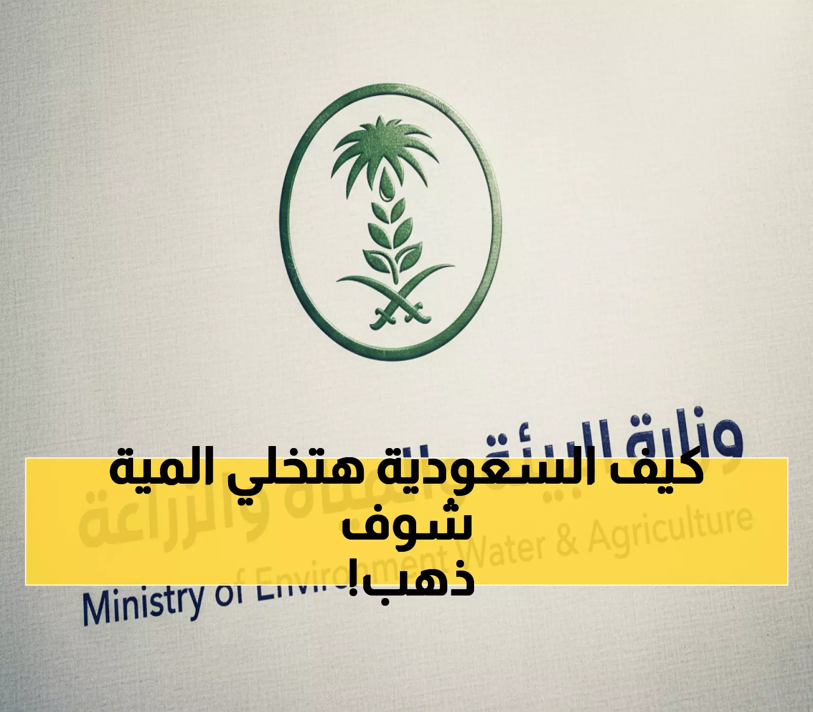 حصري: السعودية تكشف 40 تقنية ثورية ستحول المياه لـ"ذهب أزرق" - استثمارات 5.6 مليار ريال!