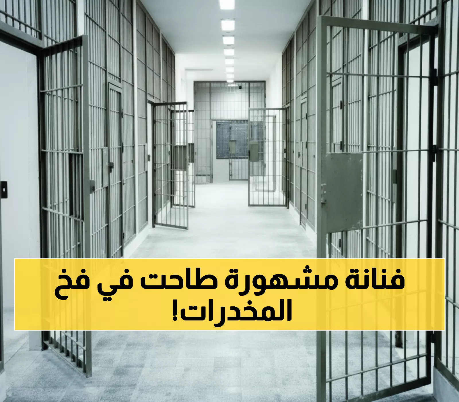 حصري: القبض على ممثلة تحت تأثير المخدرات... 21 يوماً في السجن المركزي والتفاصيل صادمة!