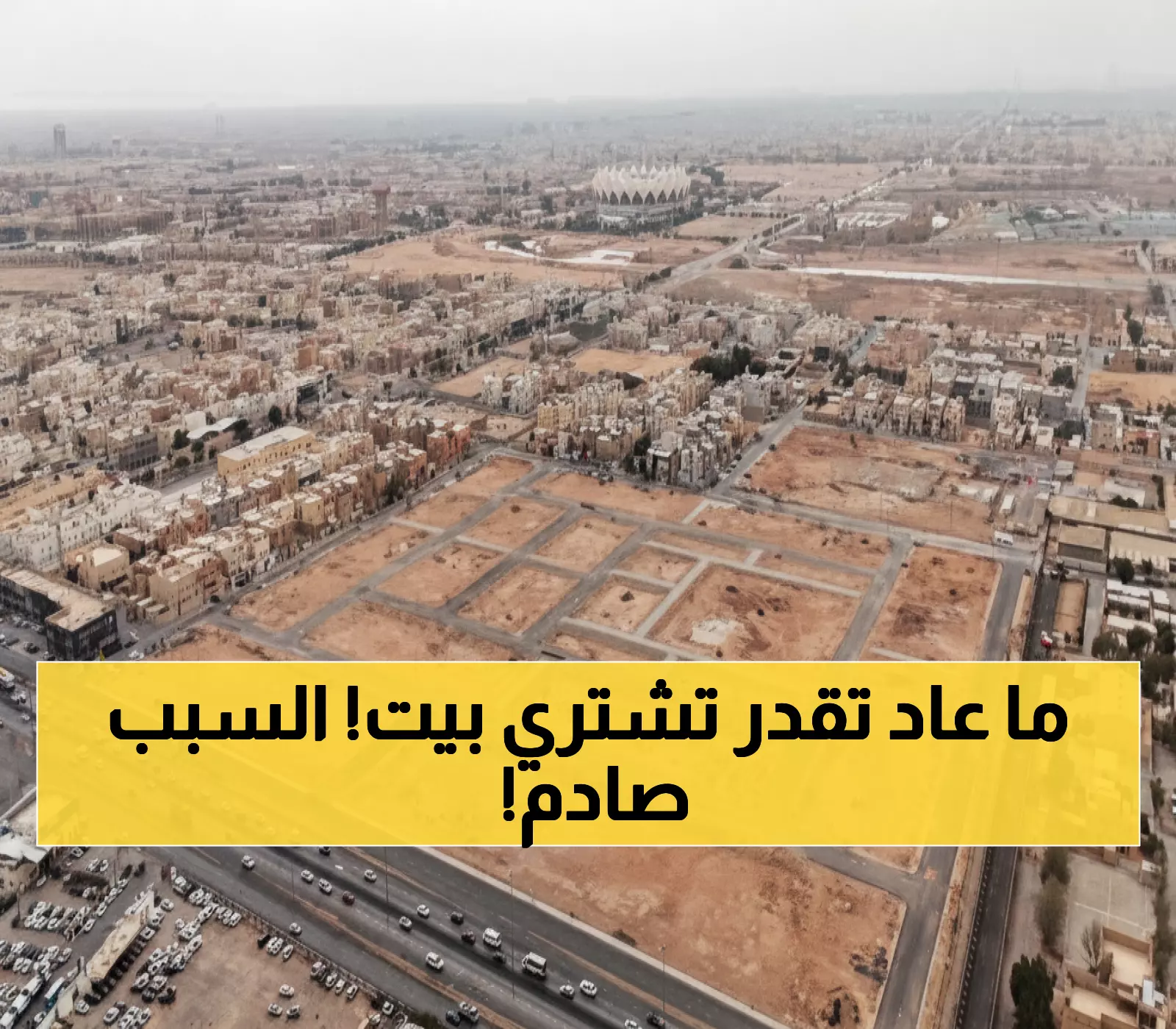 عاجل: مرسوم ملكي يصدم السوق العقاري - أراضي الرياض بـ1500 ريال للمتر فقط!