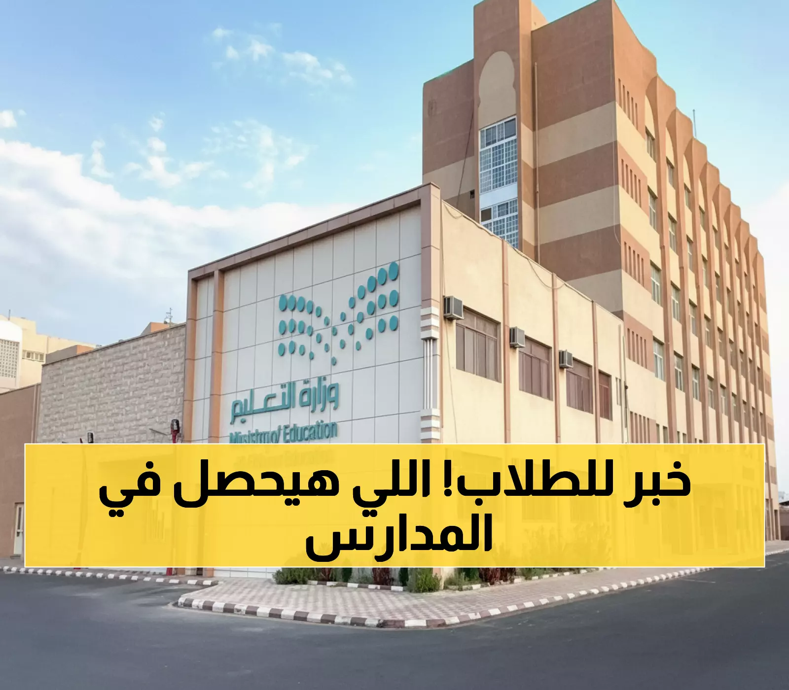 عاجل: وزارة التعليم تؤجل الدراسة أسبوعاً كاملاً في مكة وجدة والمدينة والطائف - السبب صادم!