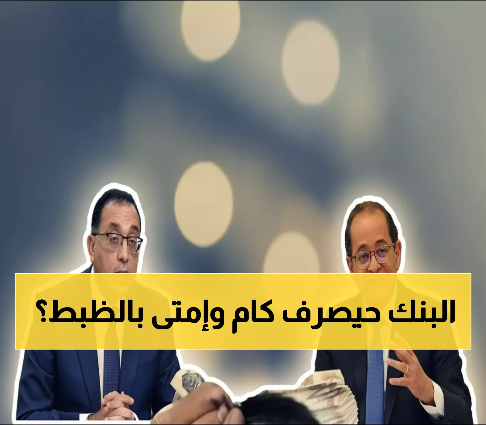 عاجل: 7000 جنيه حد أدنى رسمياً + زيادات 1600 جنيه... تعرف على موعد راتبك الجديد وجدول الصرف الكامل!