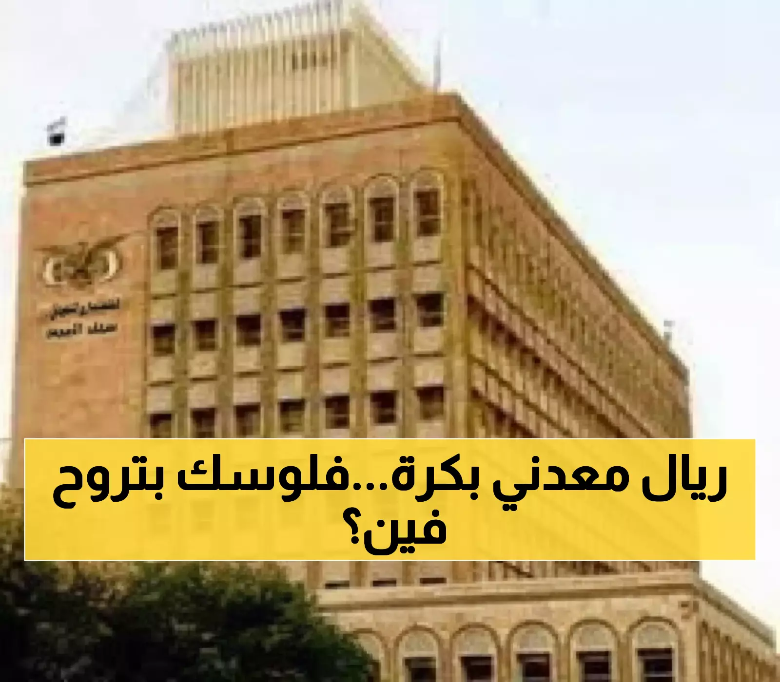عاجل: البنك المركزي اليمني يطلق عملة الـ50 ريال المعدنية غداً - هل ستتأثر مدخراتك؟