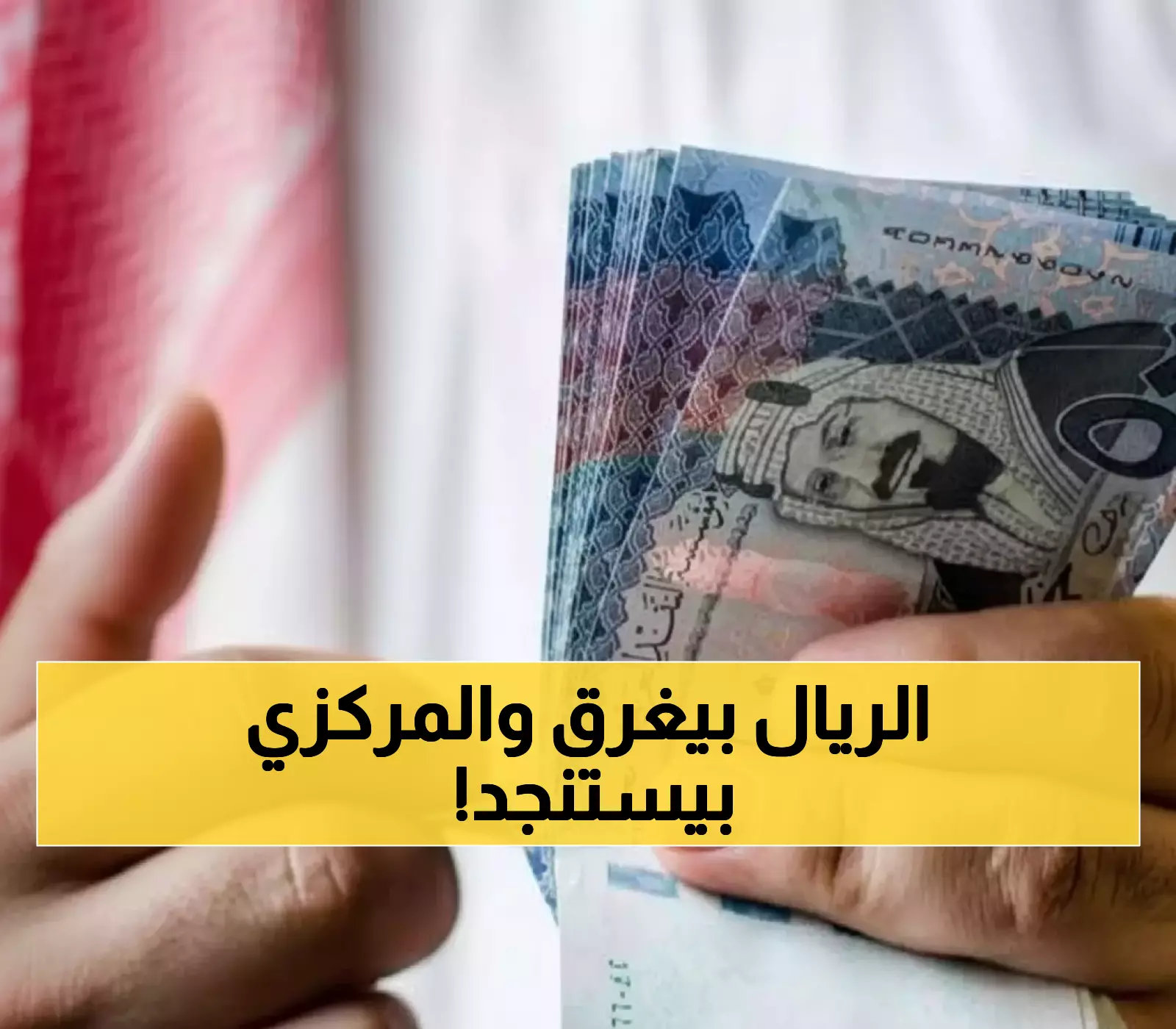 عاجل: 3 ريالات فقط تفصل اليمن عن الفوضى الاقتصادية... البنك المركزي يعلن الحرب على المضاربين!