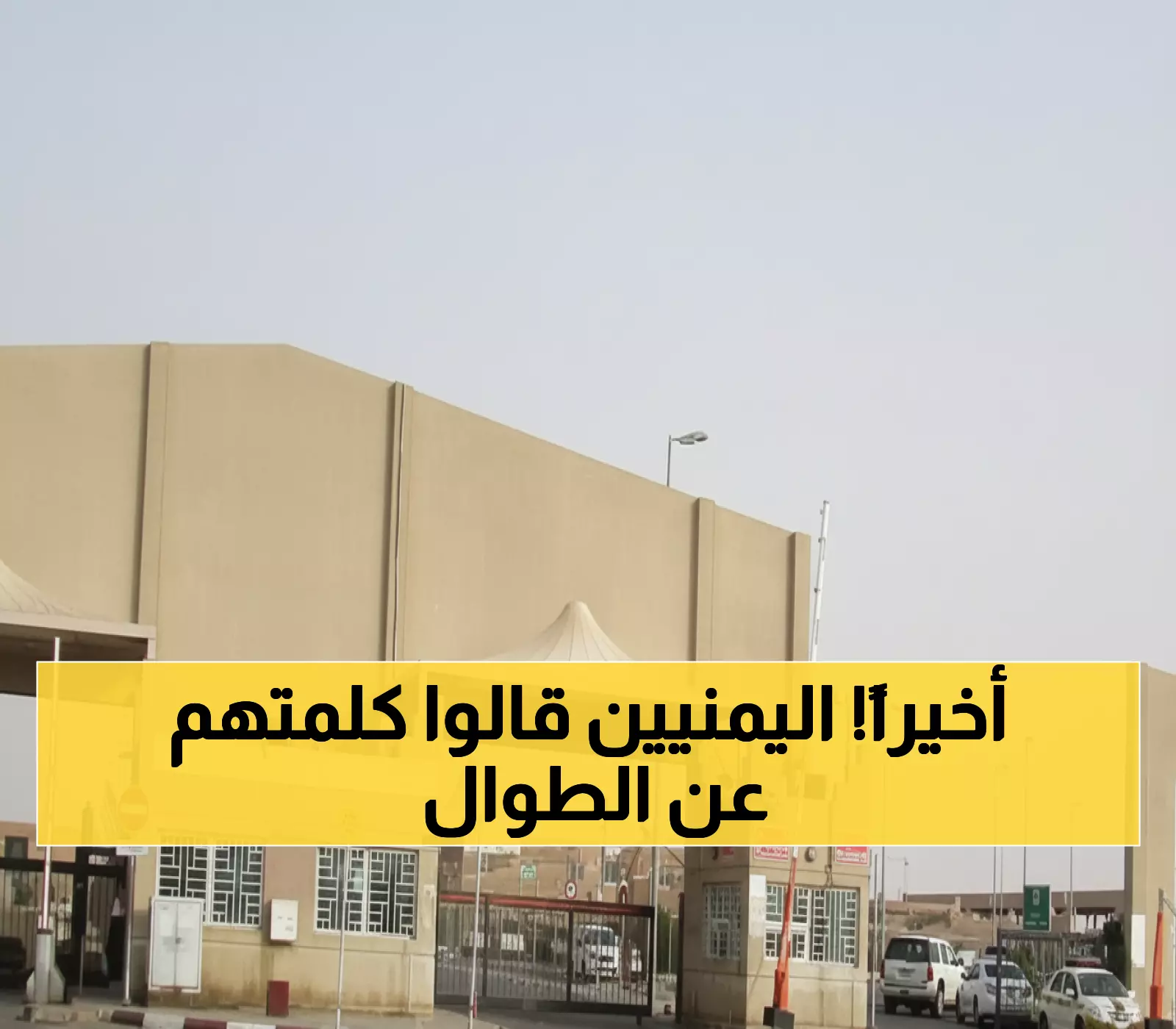 حصري: منفذ الطوال يُنهي معاناة 10 سنوات... آلاف اليمنيين ينتظرون المعجزة!