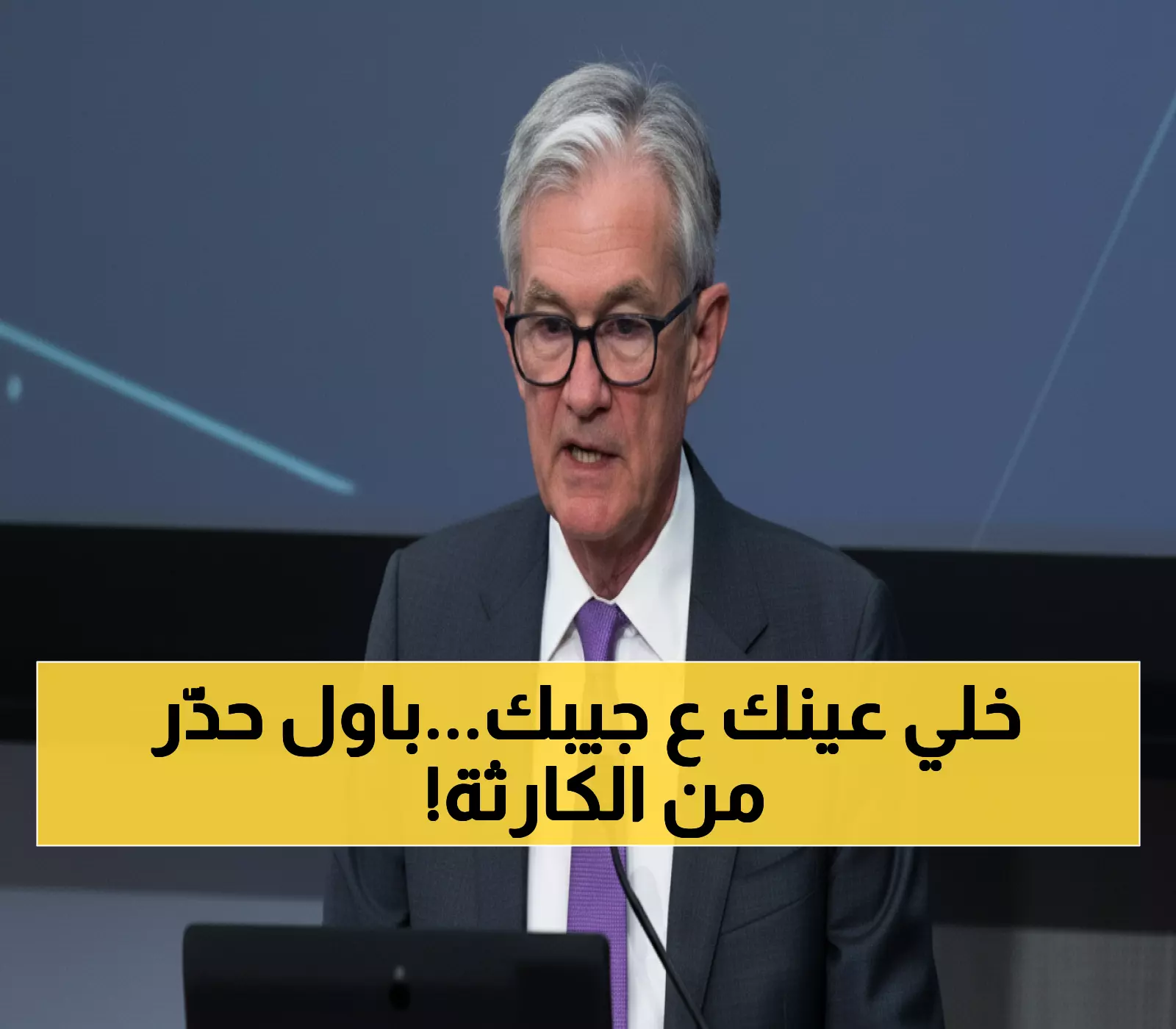 حصري: الفيدرالي الأمريكي في "وضع صعب"... باول يحذر من سيناريو كابوسي للتضخم وأسعار الفائدة!