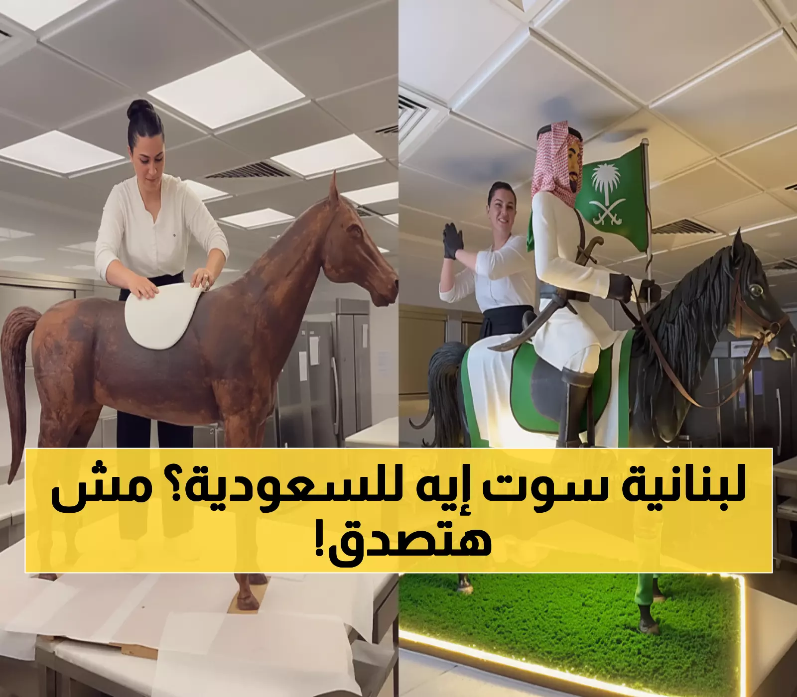 شاهد: لبنانية تصنع أكبر فرس سعودي بالكيك تحية لليوم الوطني 95 - النتيجة ستذهلك!