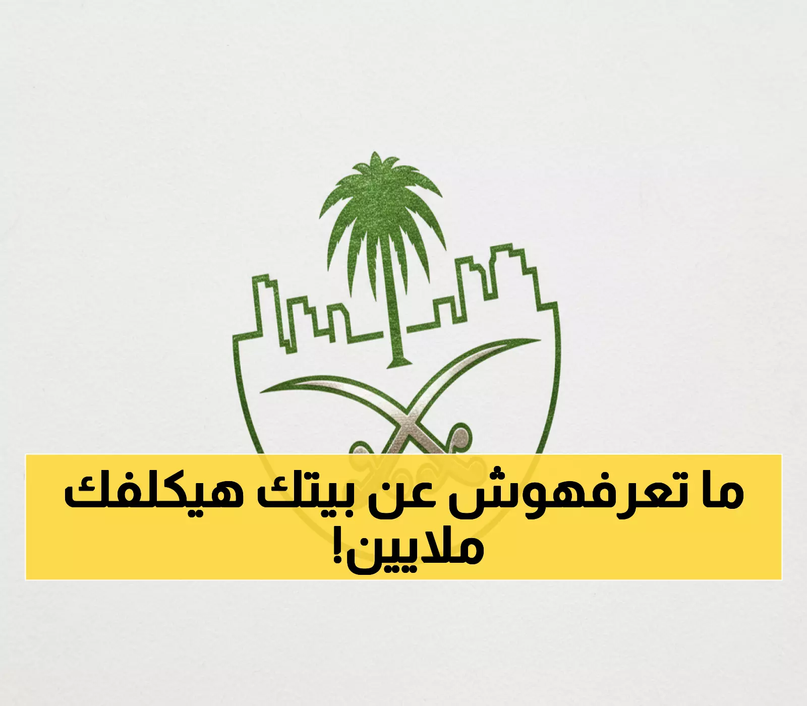 عاجل: وزارة الإسكان تكشف المخالفة الخفية التي تكلفك 200 ألف ريال - هل منزلك آمن؟