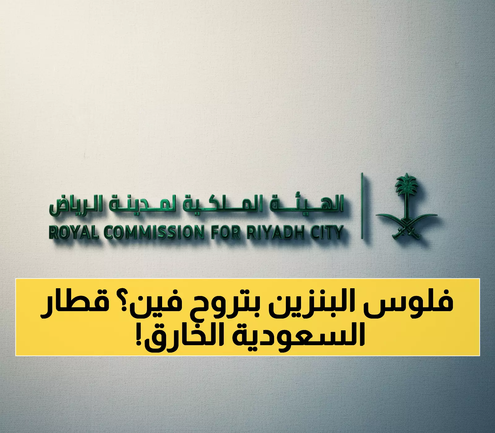 عاجل: السعودية تدشن ثورة النقل... قطار خارق بسرعة 250 كم/ساعة يختصر الرياض في 30 دقيقة فقط!