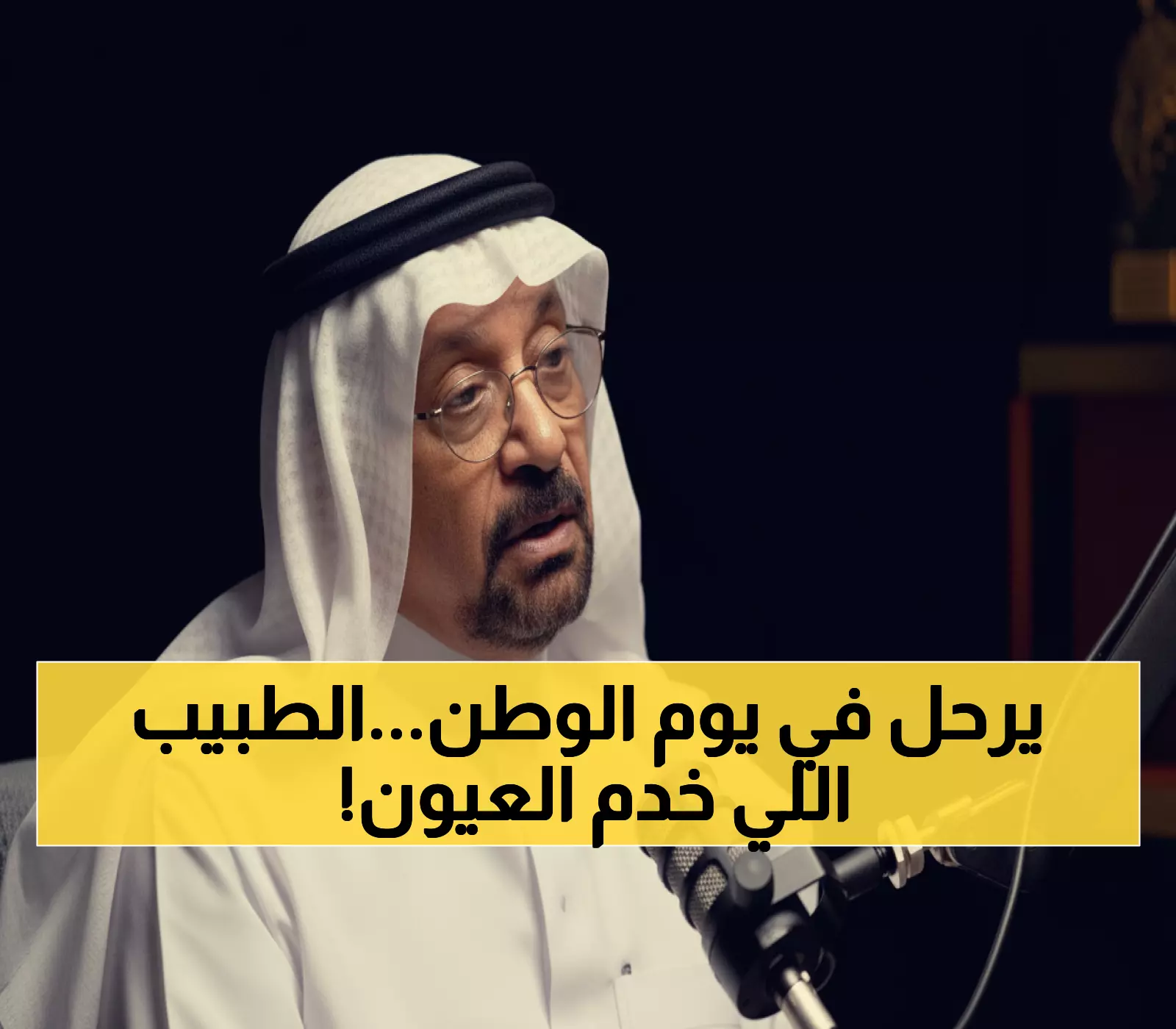 القطيف تفقد عالمها الكبير في يوم الوطن... البروفيسور العوامي (79 عاماً) يترك إرثاً طبياً لا يُنسى
