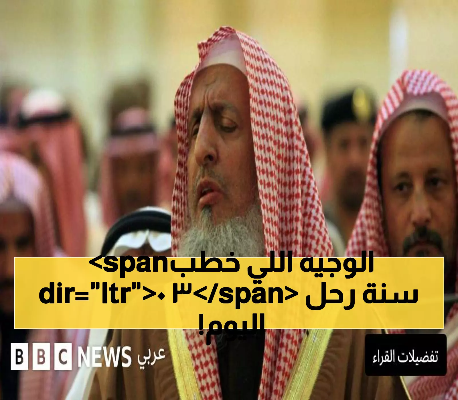 عاجل: وفاة مفتي السعودية عبد العزيز آل الشيخ عن 82 عاماً - رحل العالم الذي خطب في عرفة 30 عاماً!