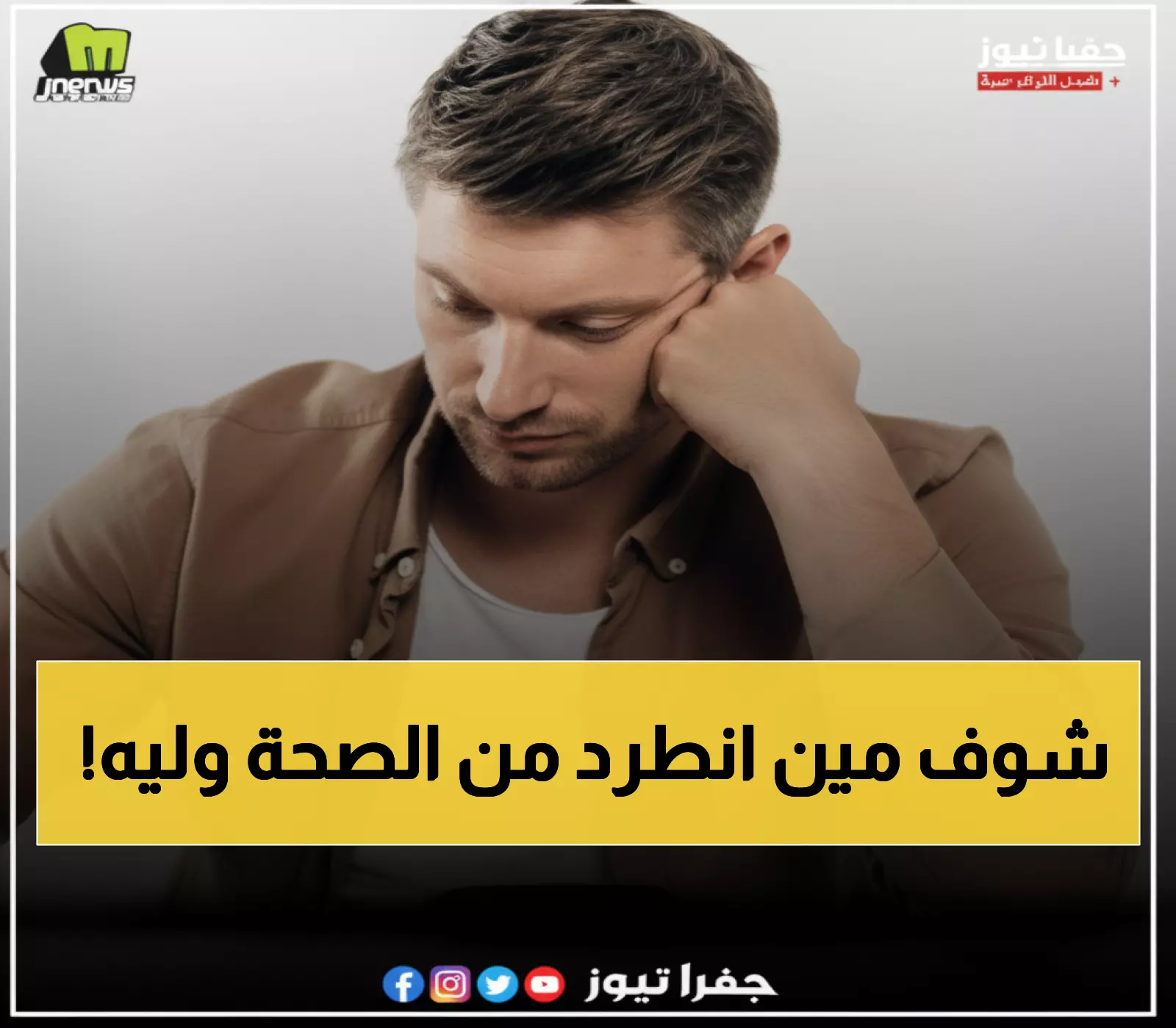 عاجل: وزارة الصحة تفصل موظفين بسبب التغيب 10 أيام - قائمة الأسماء كاملة!