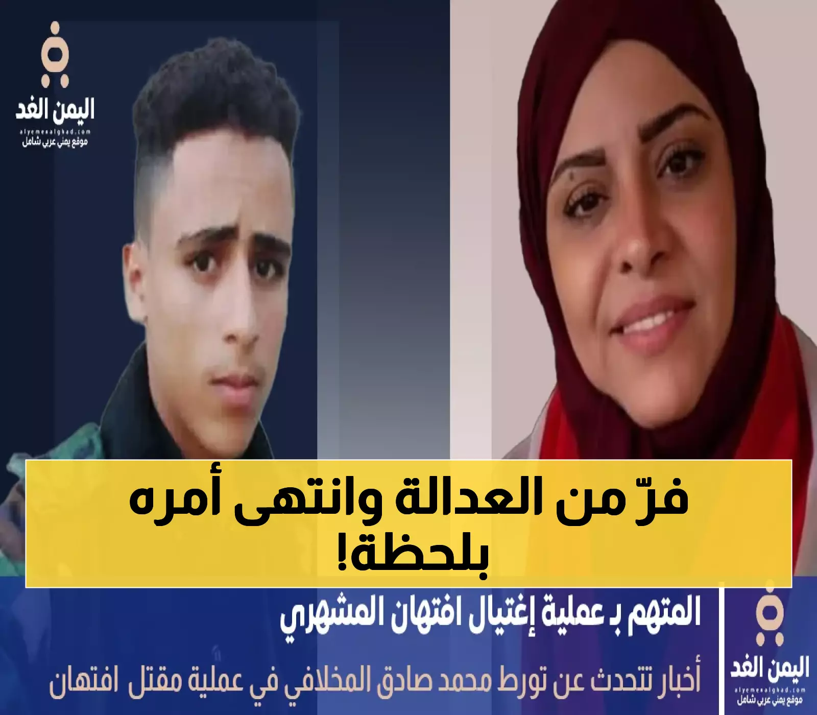 تعز تشهد نهاية المطاردة: مقتل محمد المخلافي قاتل افتهان المشهري في اشتباك ناري!