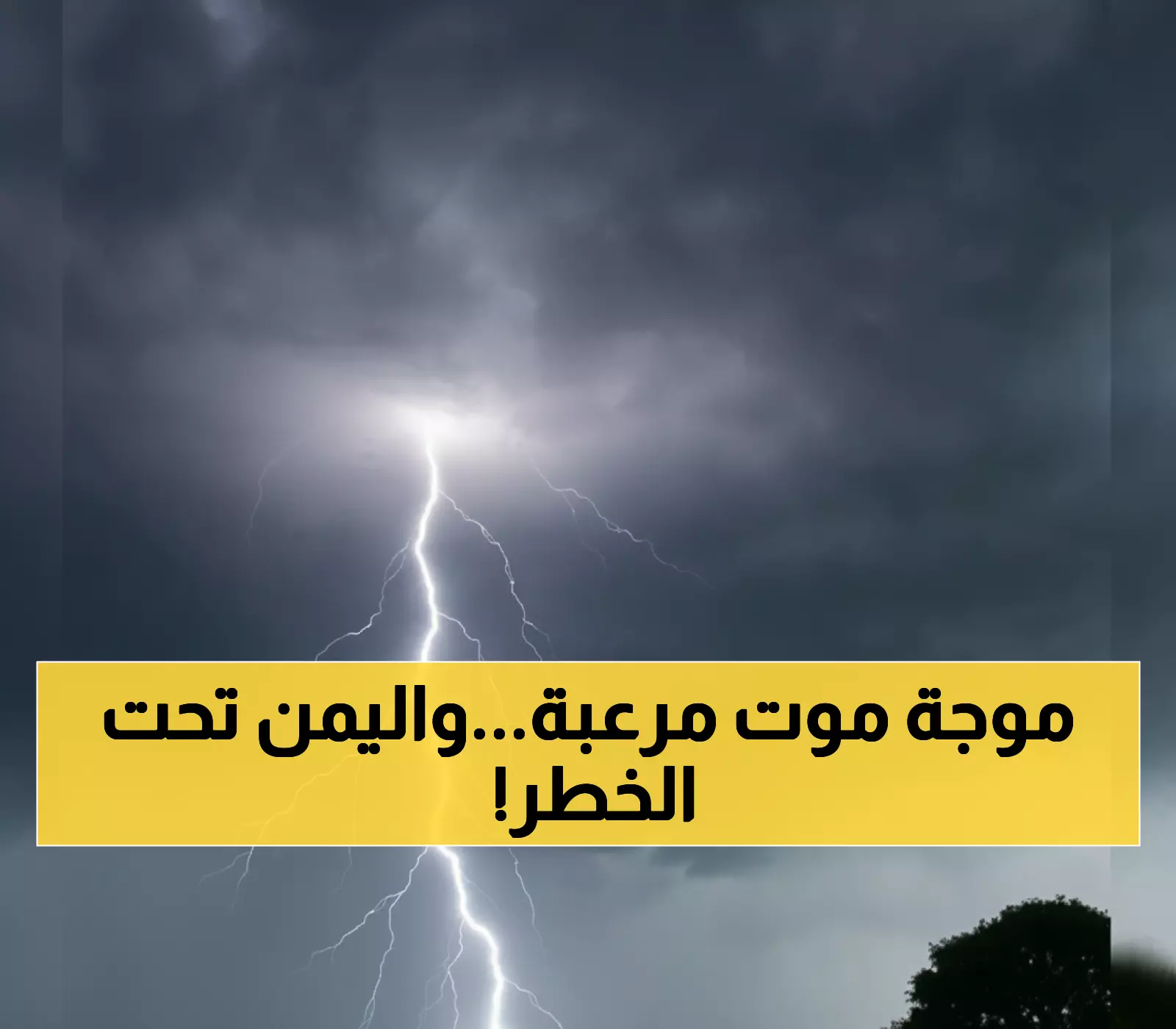 عاجل: كارثة الصواعق القاتلة تضرب اليمن... 98 قتيل في شهرين والعدد يرتفع!