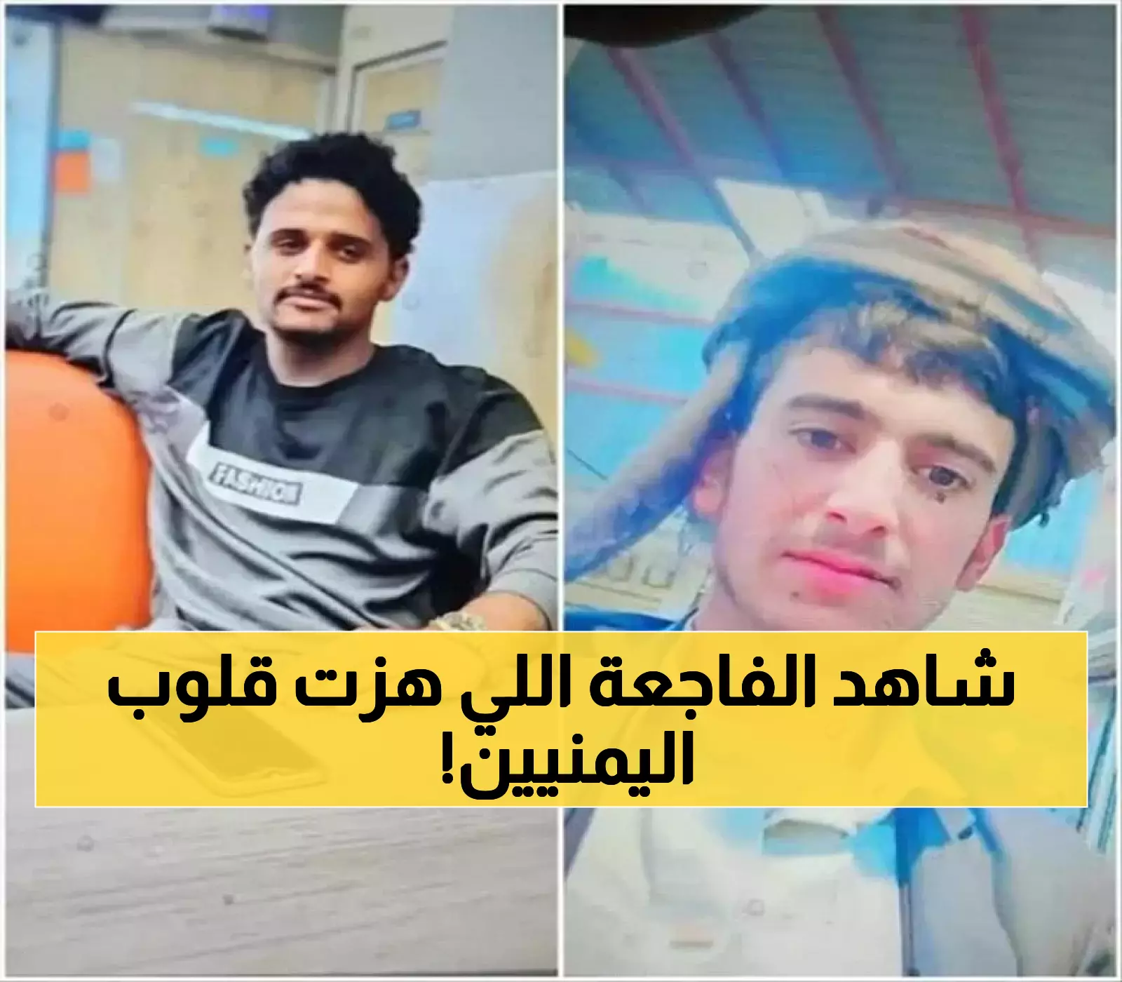 إعلان: تفاصيل مؤلمة لانهيار شاحنة تودي بحياة 3 مغتربين يمنيين