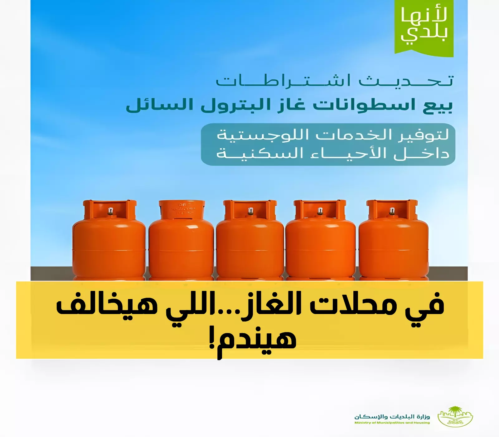 عاجل: السعودية تفرض اشتراطات صارمة على محلات الغاز... عقوبات للمخالفين وكاميرات مراقبة إجبارية!
