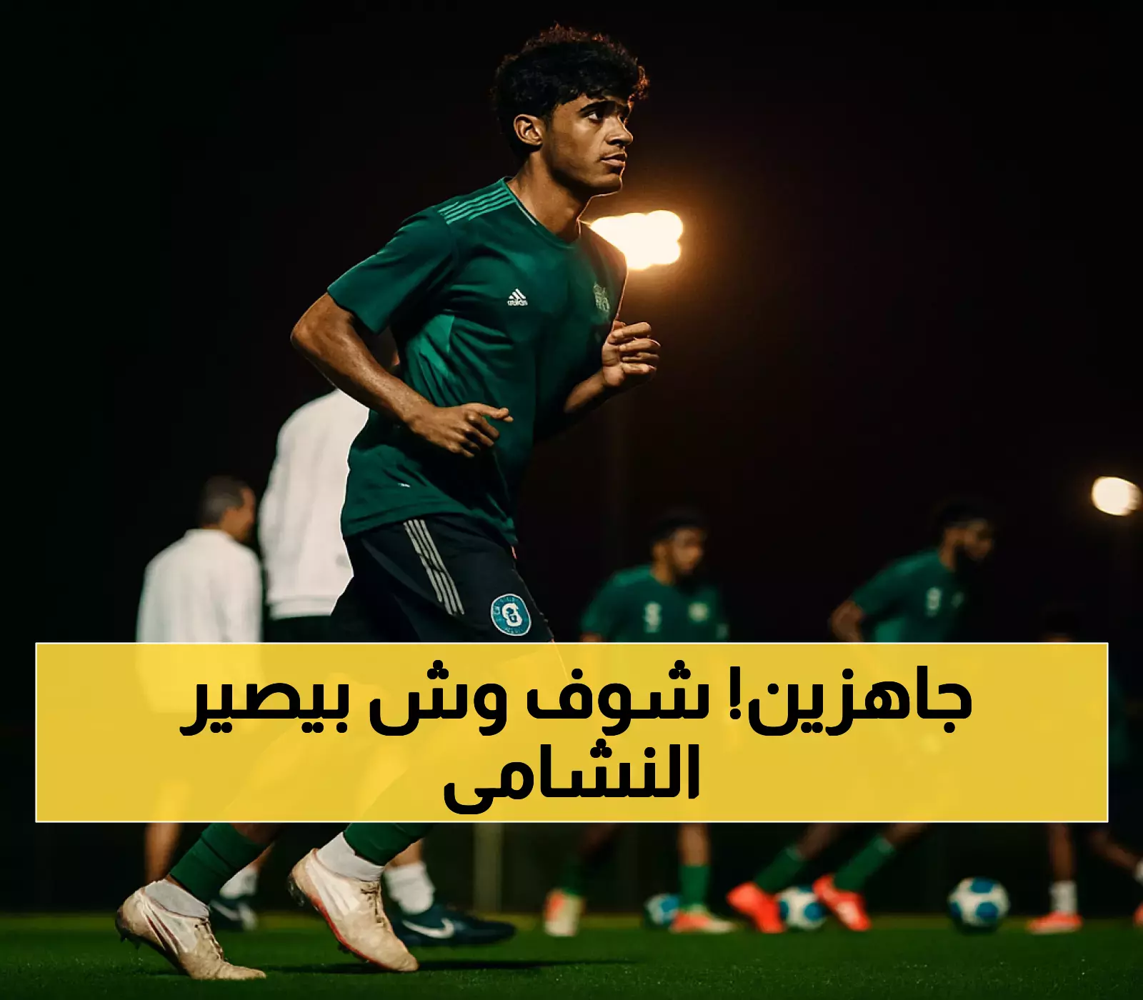 خبر حصري: استعدادات كاملة للمنتخب السعودي لمباراة الكويت المقبلة
