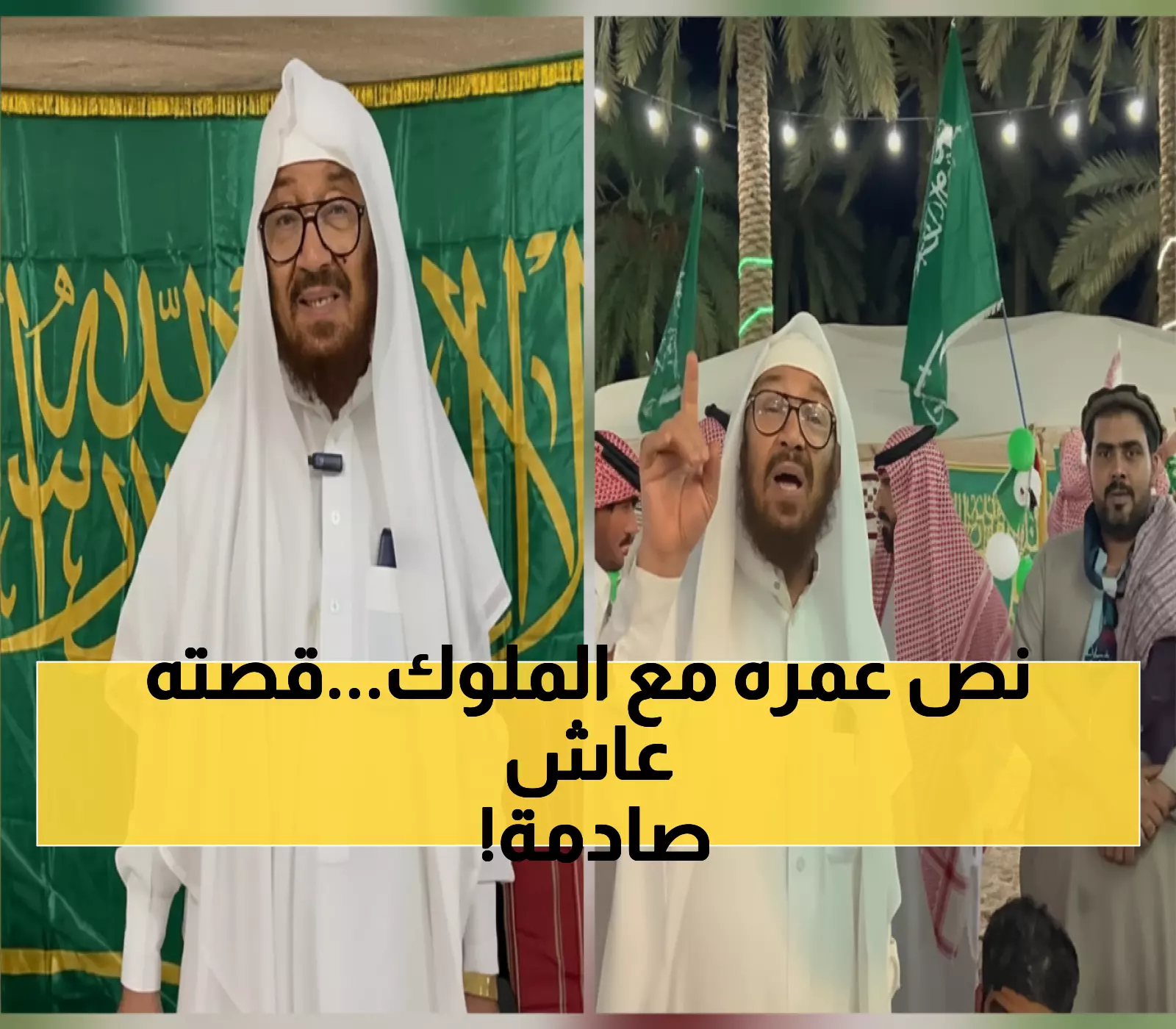 شاهد: رجل يمني وصل السعودية بعمر 13 سنة... بعد 61 عاماً يروي قصة مذهلة مع 5 ملوك!
