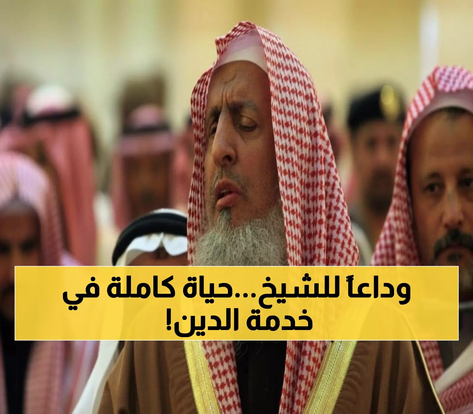 عاجل: وفاة مفتي السعودية عبد العزيز آل الشيخ عن 82 عاماً... من سيخلف العالم الذي خطب في عرفة 30 عاماً؟