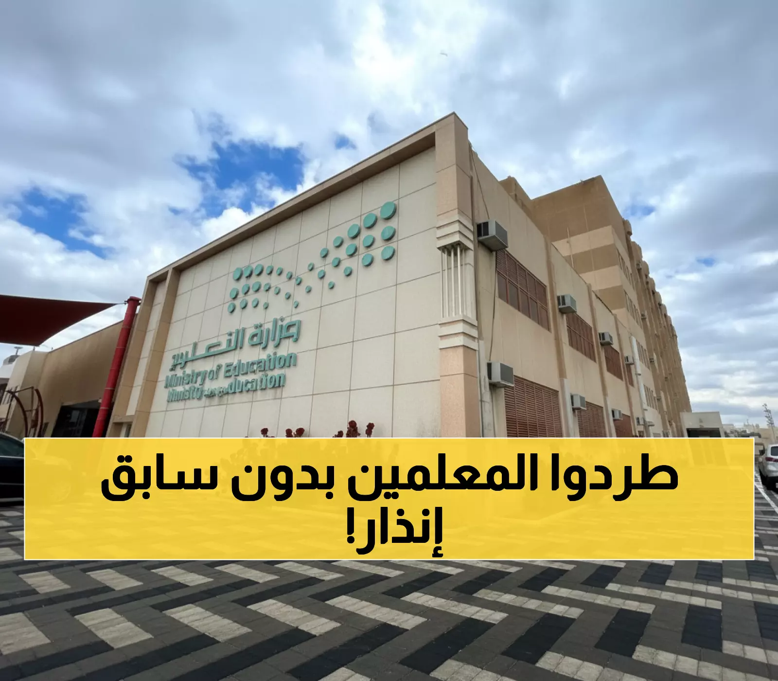 عاجل: وزارة التعليم تصدر قراراً صادماً... فصل فوري للمعلمين خلال 15 يوماً فقط!
