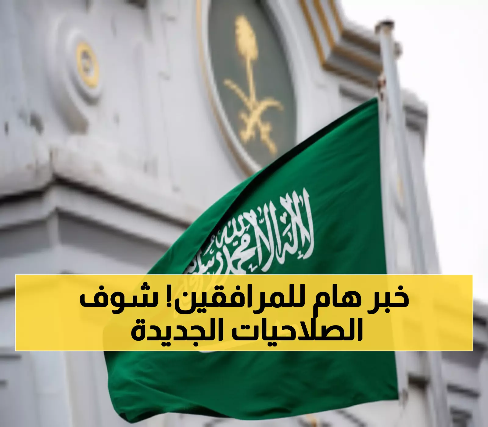 ثورة في سوق العمل السعودي: قرار وزاري يمنح المرافقين صلاحيات جديدة - تفاصيل مثيرة!