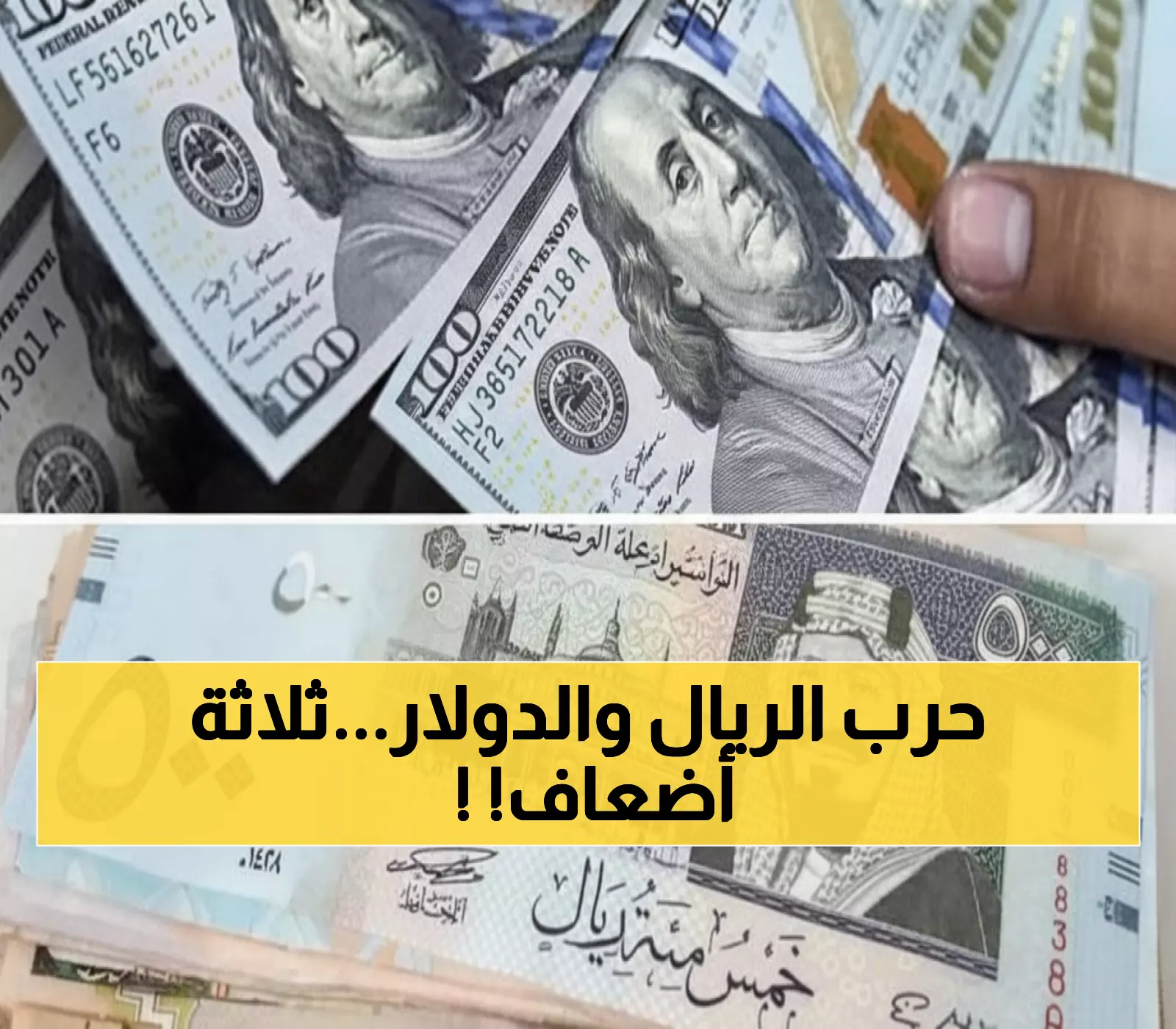 صادم: فجوة جنونية في سعر الدولار بين صنعاء وعدن… الفرق وصل 300%!