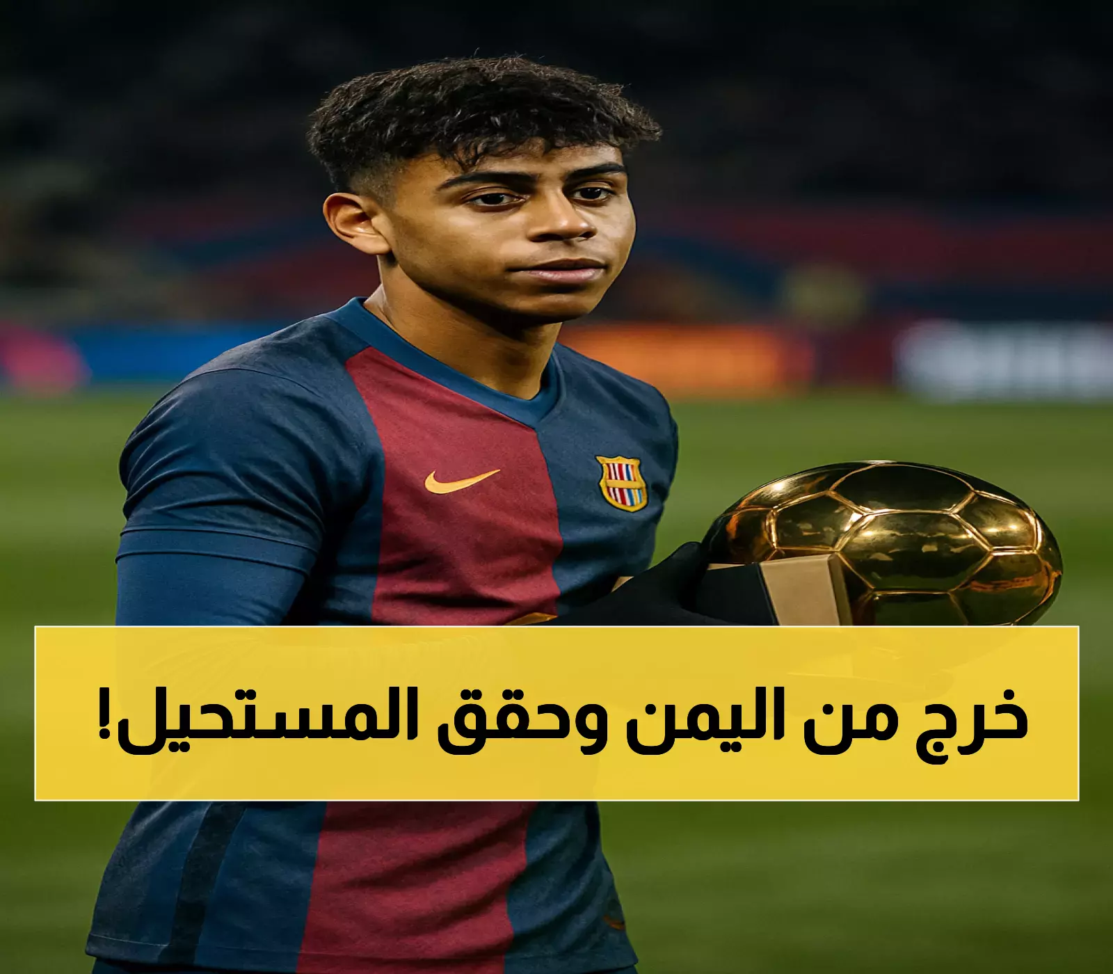 من أيضاً يحلم بالوصول للعالمية؟.. قصة لامين يامال من الجذور المغربية-الغينية إلى قمة برشلونة