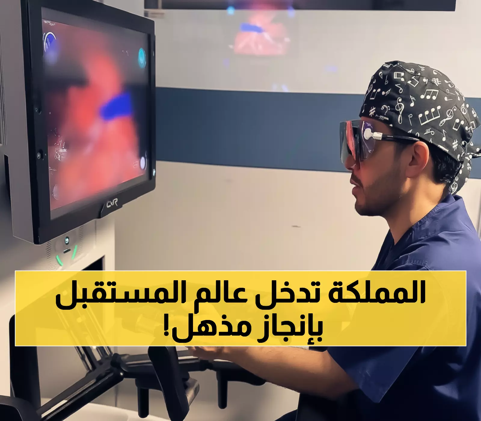 عاجل: الأحساء تحقق المعجزة الطبية - أول جراحة روبوتية لاستئصال ورم كلوي في تاريخ المملكة!