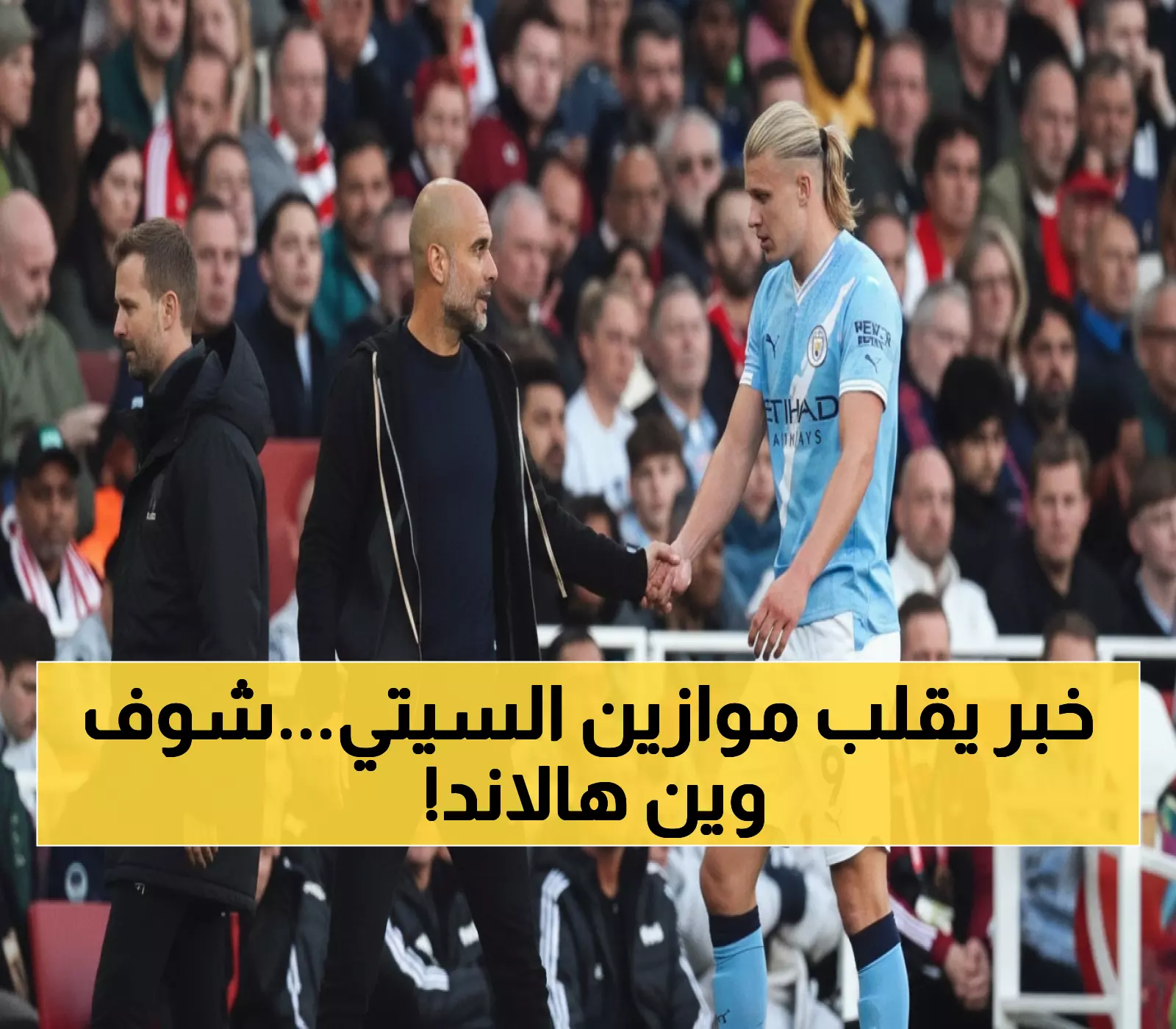 عاجل: غوارديولا يكشف الحقيقة الصادمة حول إصابة هالاند... هل سيغيب عن المباراة الحاسمة؟