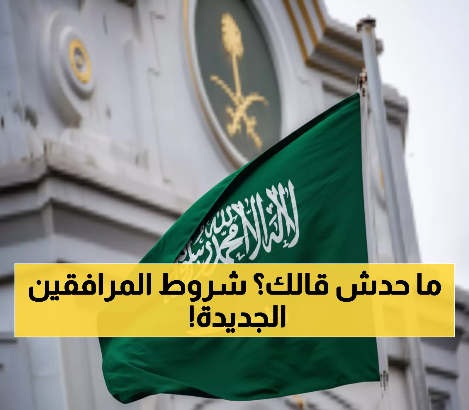 رسمي: السعودية تعيد كتابة قوانين العمل... 6 شروط جديدة تغير مصير المرافقين إلى الأبد