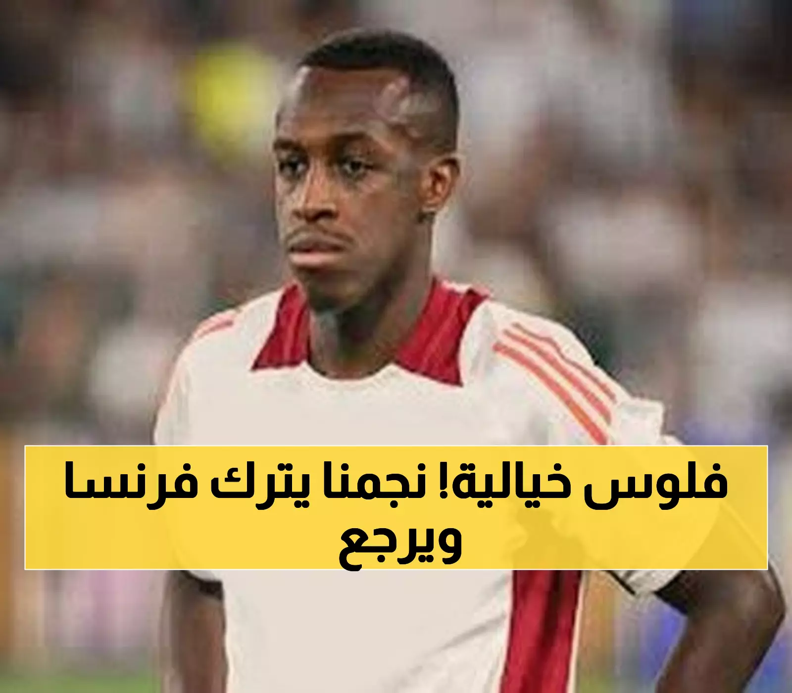 عاجل: أول سعودي يصنع التاريخ في فرنسا يعود لـ"نيوم"... صفقة بـ2.5 مليون تهز الدوري!